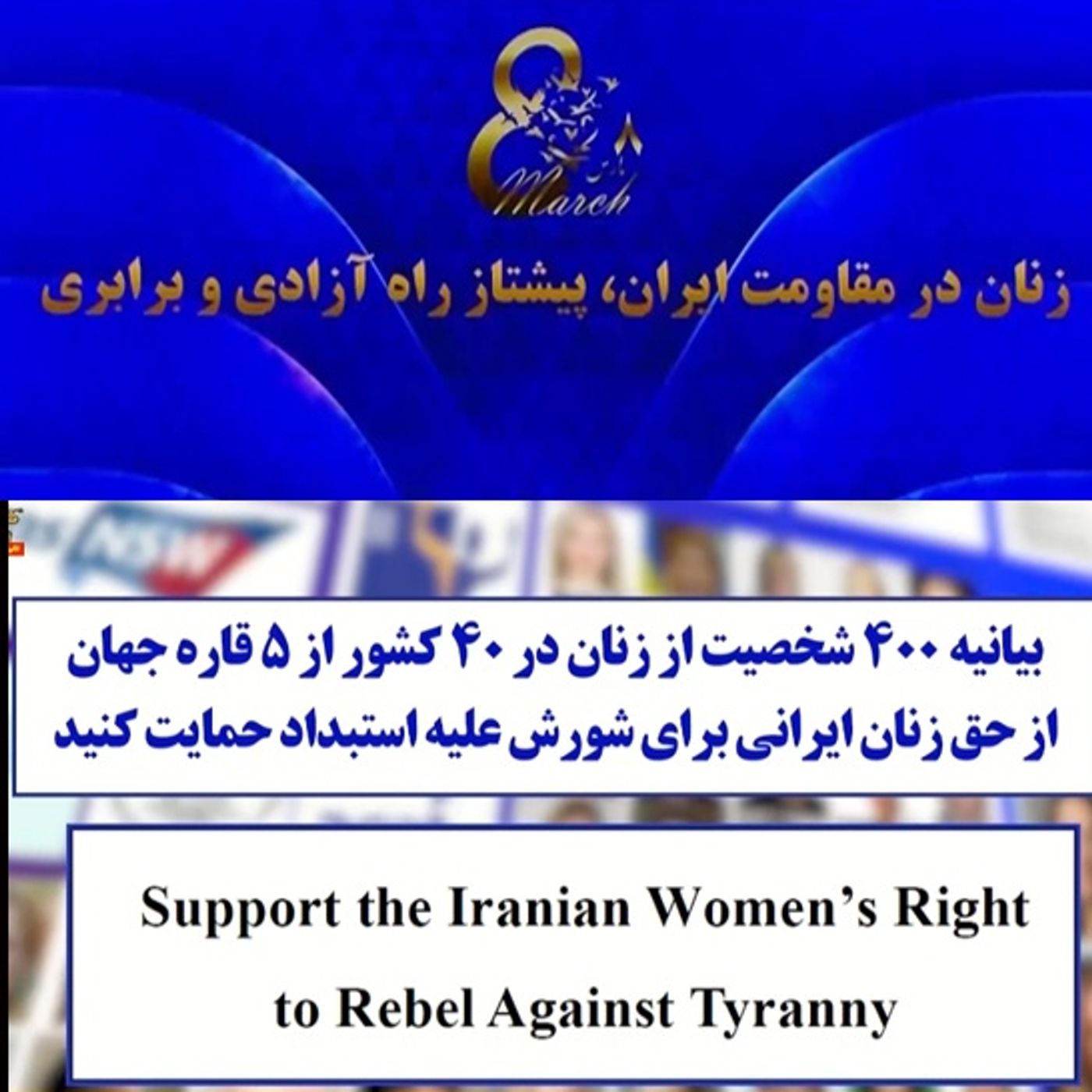 قدر شناسی جهانی از رزم زن ایرانی در برابر استبداد دینی