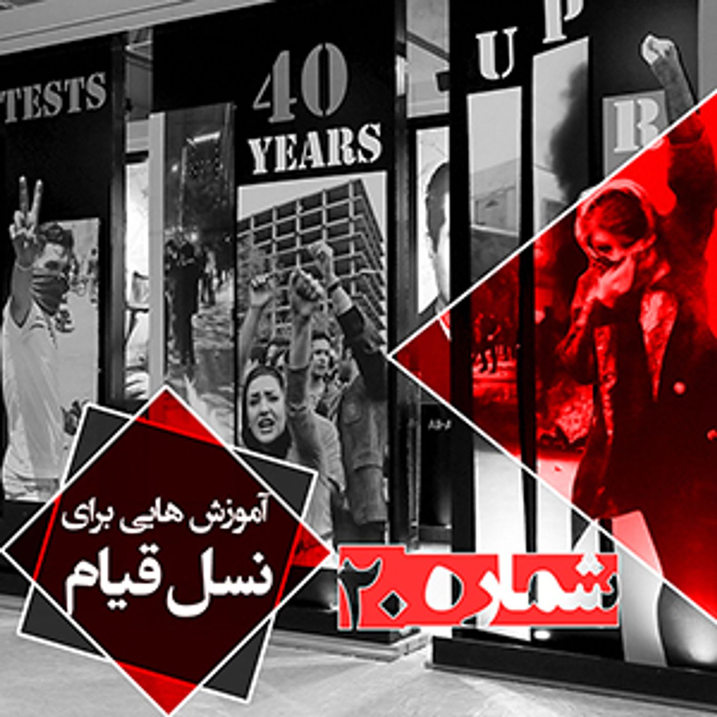 آموزش برای کانونهای شورشی - شماره بیستم