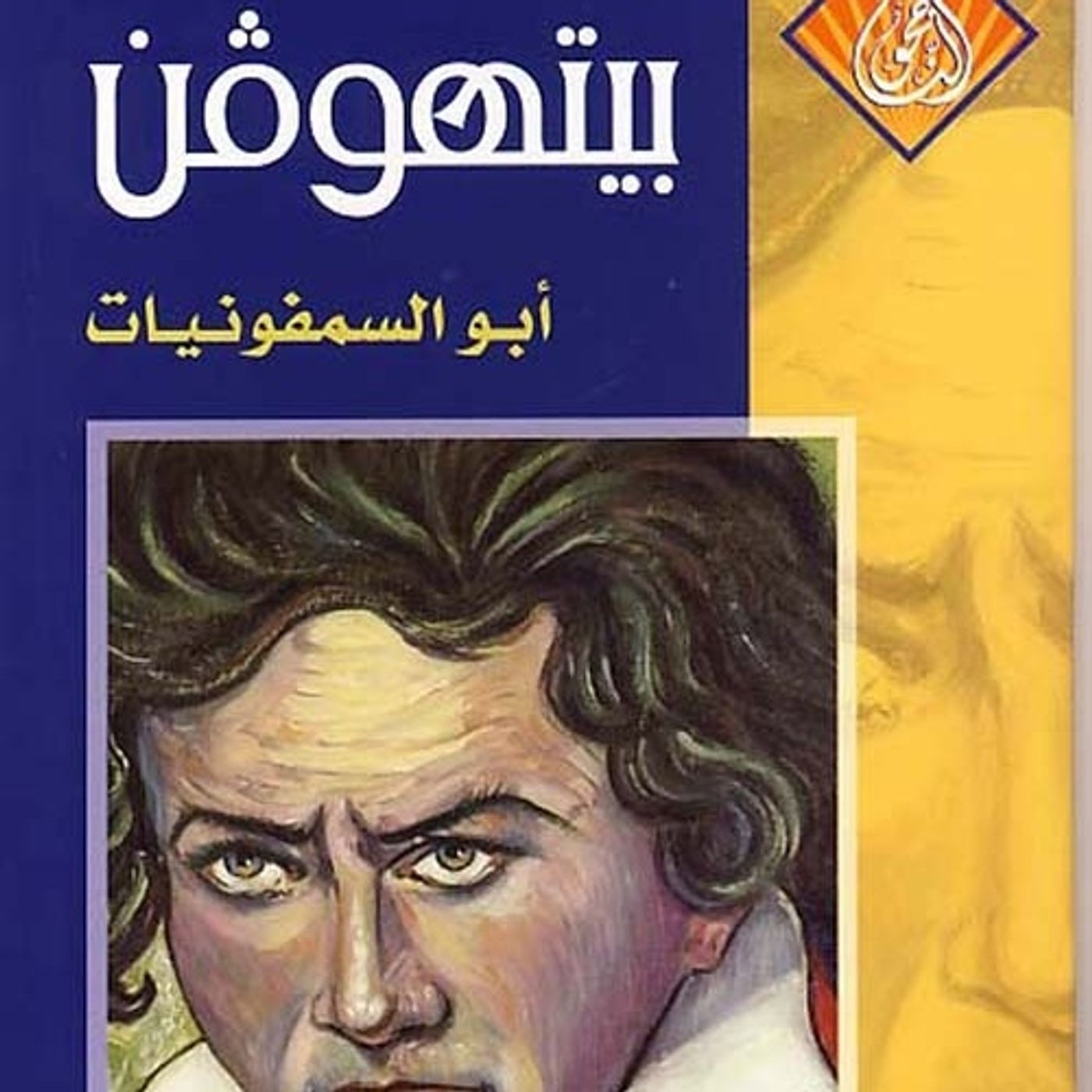 بيتهوفن: أبو السمفونيات