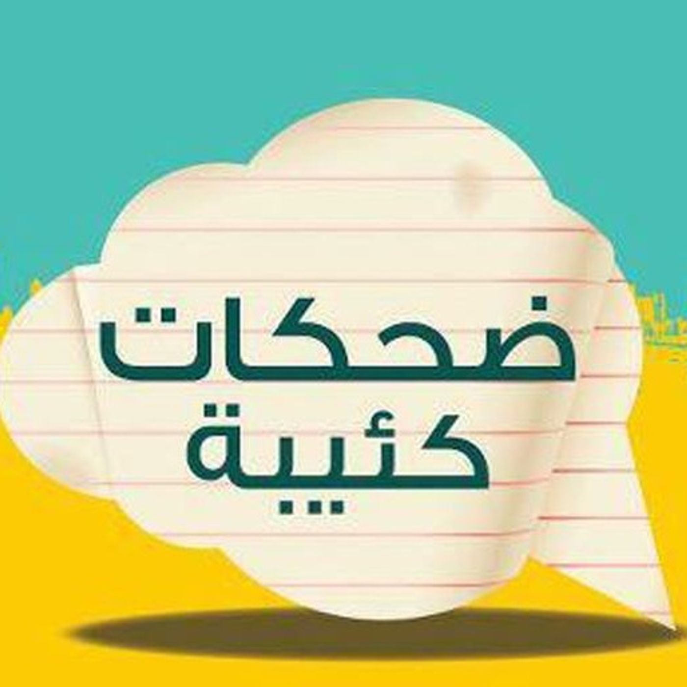 ضحكات كئيبة