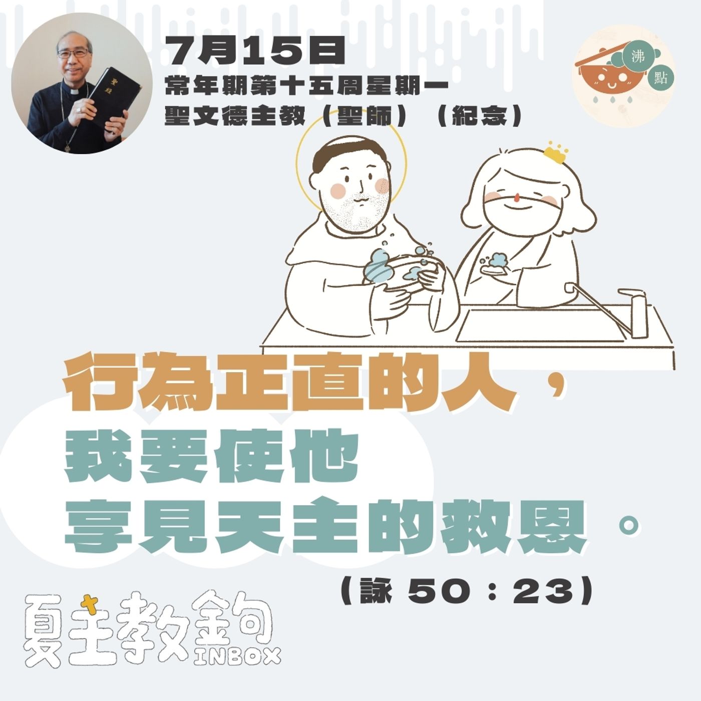 7月15日常年期第十五周星期一 聖文德主教（聖師 紀念）【行為正直的人，我要使他享見天主的救恩。】（詠 50：23） episode artwork