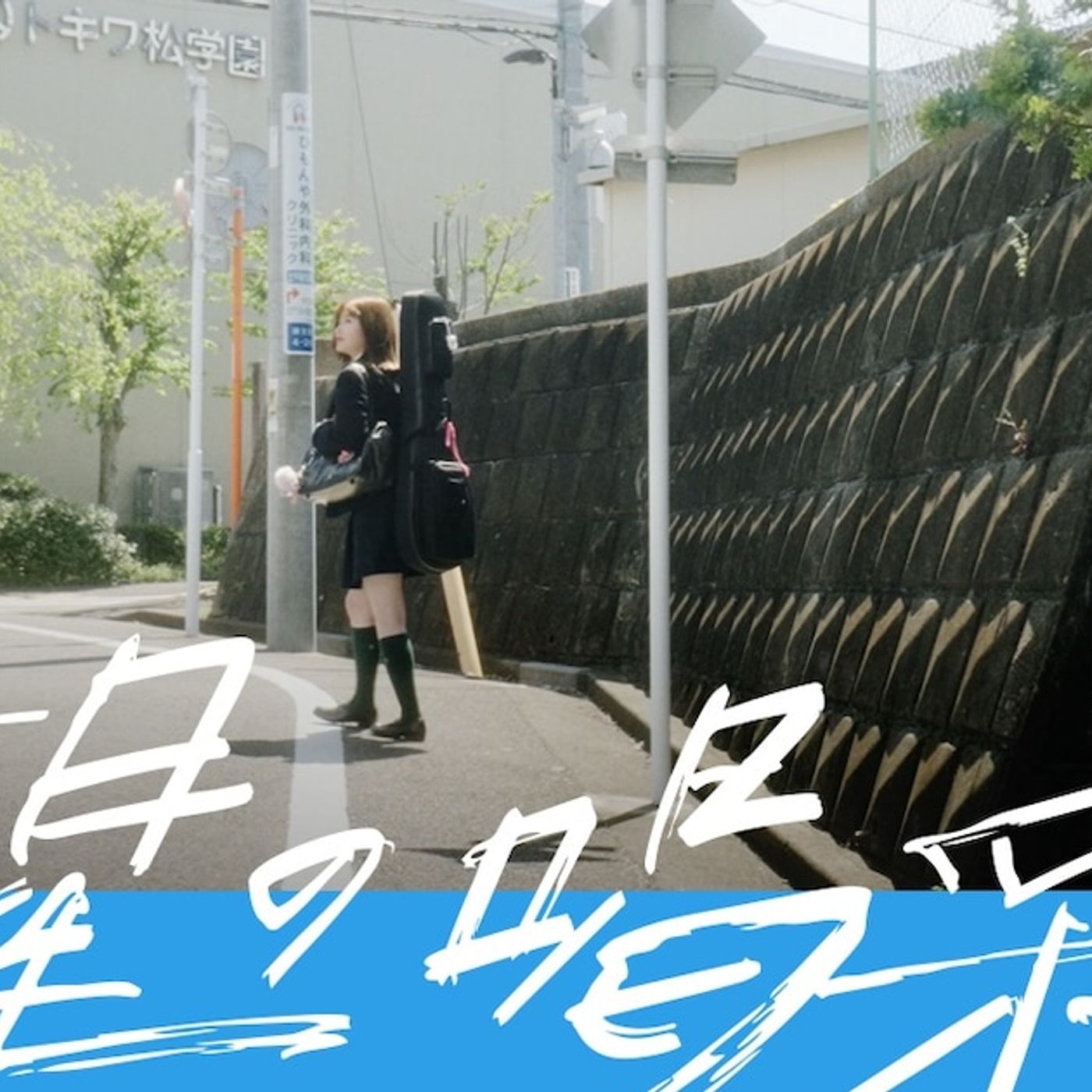 BRADIO、西武ライオンズ中継番組テーマ「流星の喝采」のMV公開（動画あり） - 音楽ナタリー episode artwork