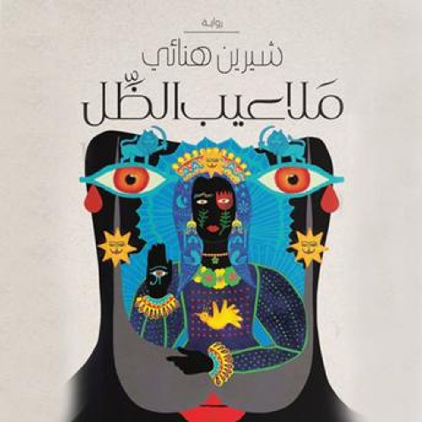[Arabic] - ملاعيب الظل by شيرين هنائي episode artwork