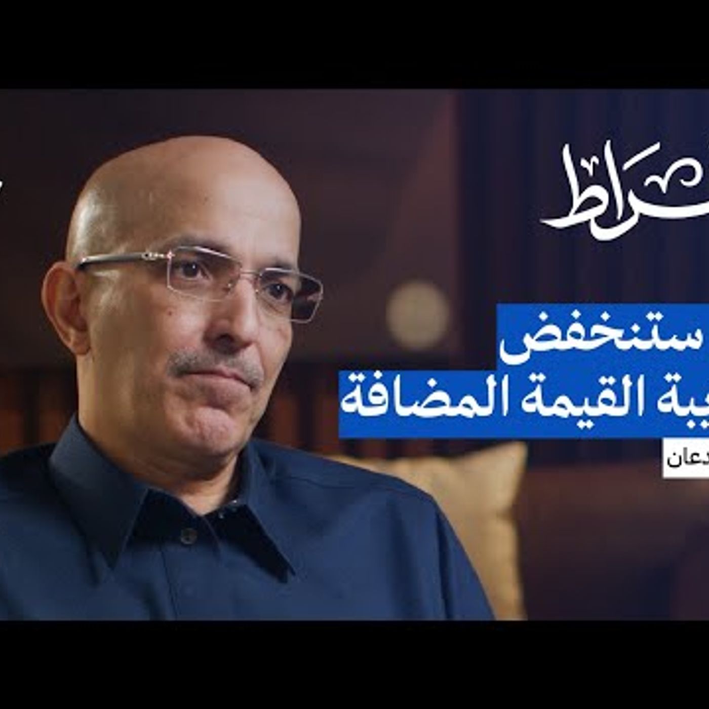 كواليس القرارات المالية في السعودية مع وزير المالية