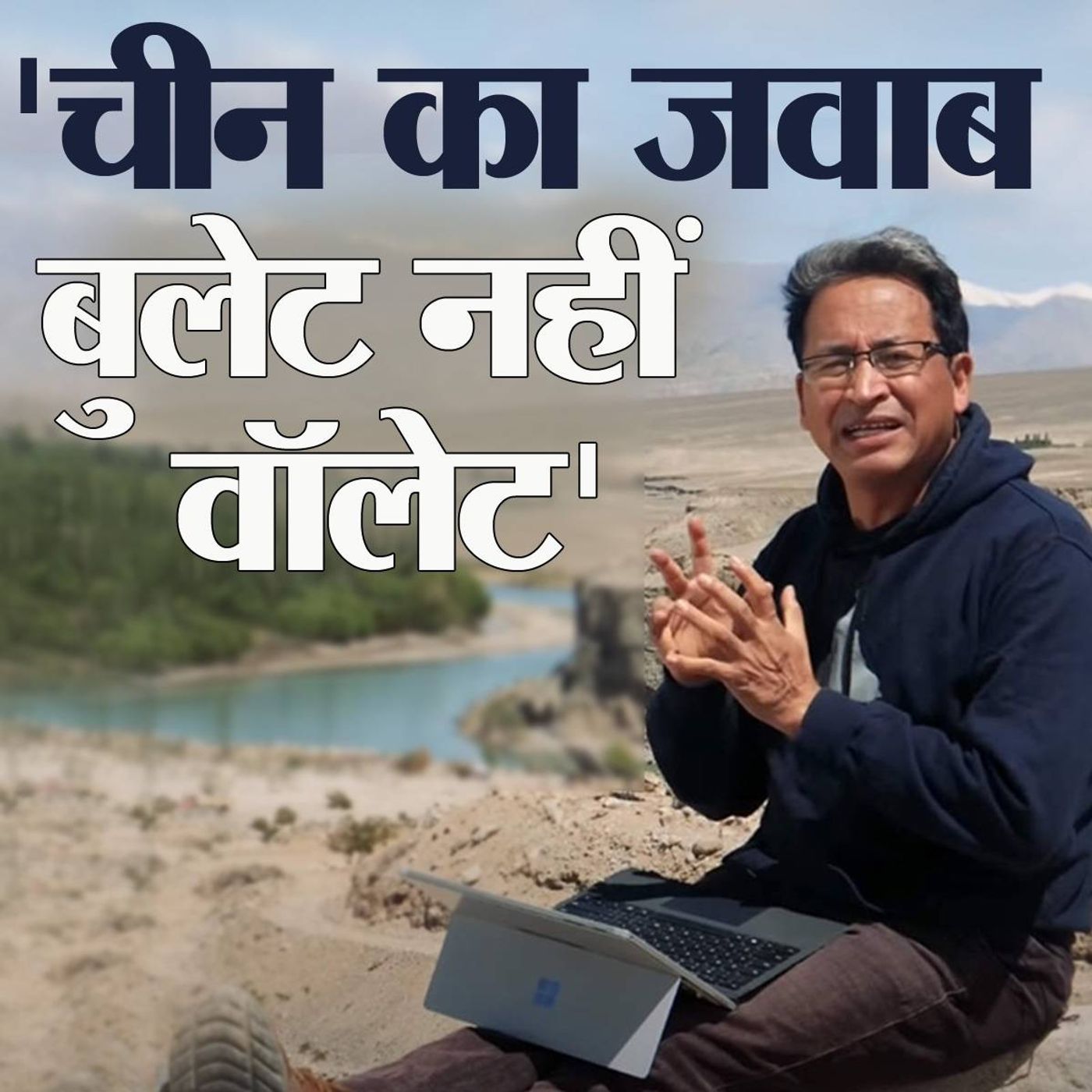 मिलिए चीनी सामान के ख़िलाफ़ वायरल वीडियो वाले सोनम वांगचुक से episode artwork