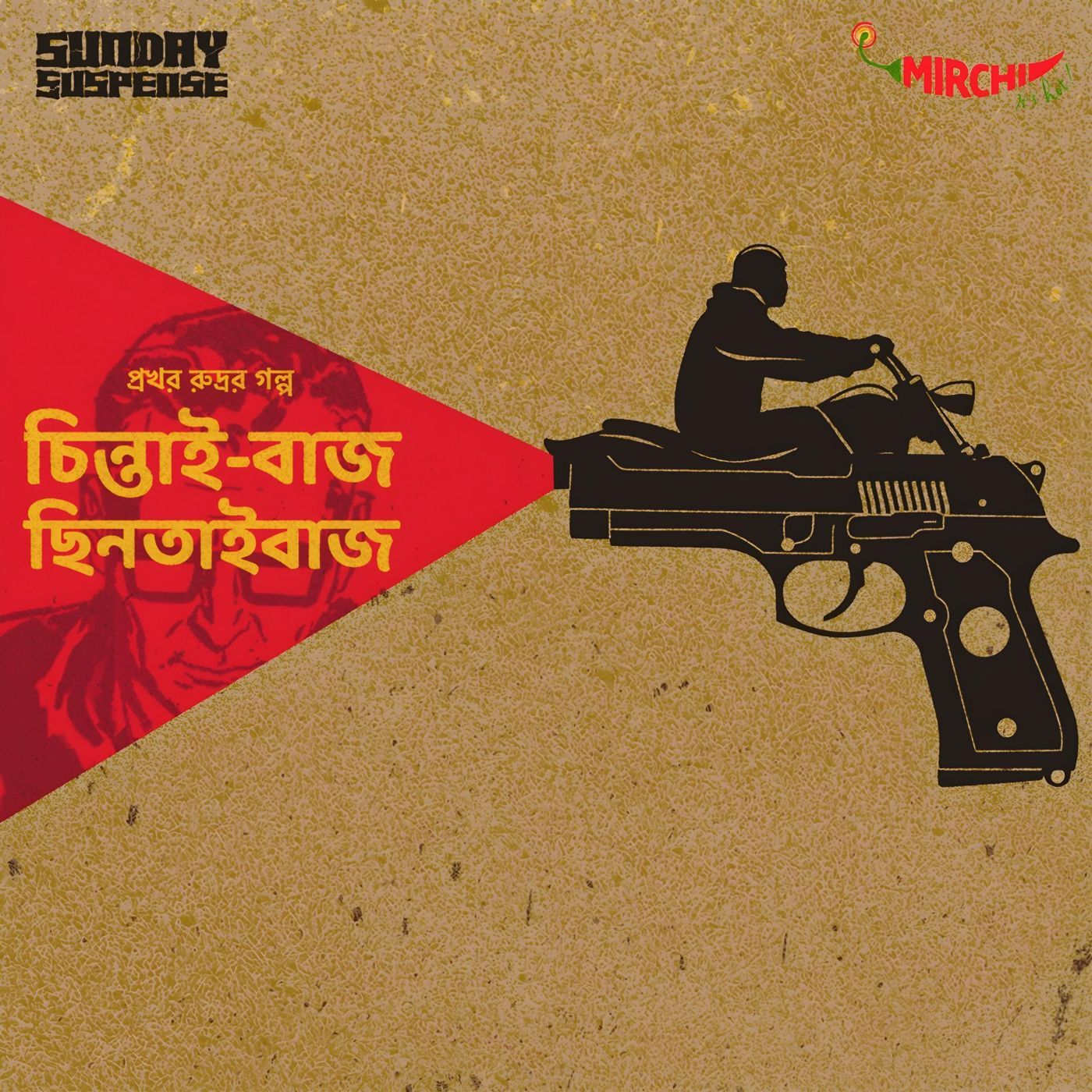 প্রখর রুদ্র - চিন্তাই-বাজ ছিনতাইবাজ