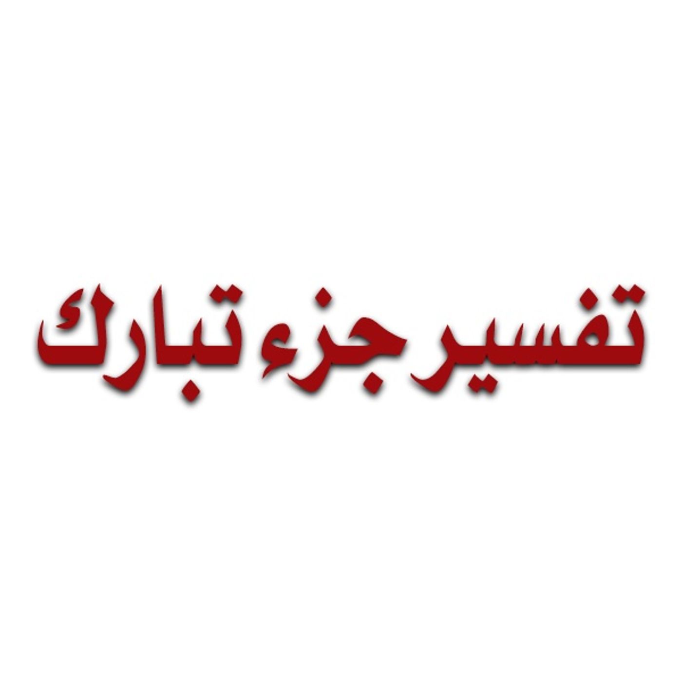 Tafsiir Juz Tabaarak - Sh C/Raxman Acraj