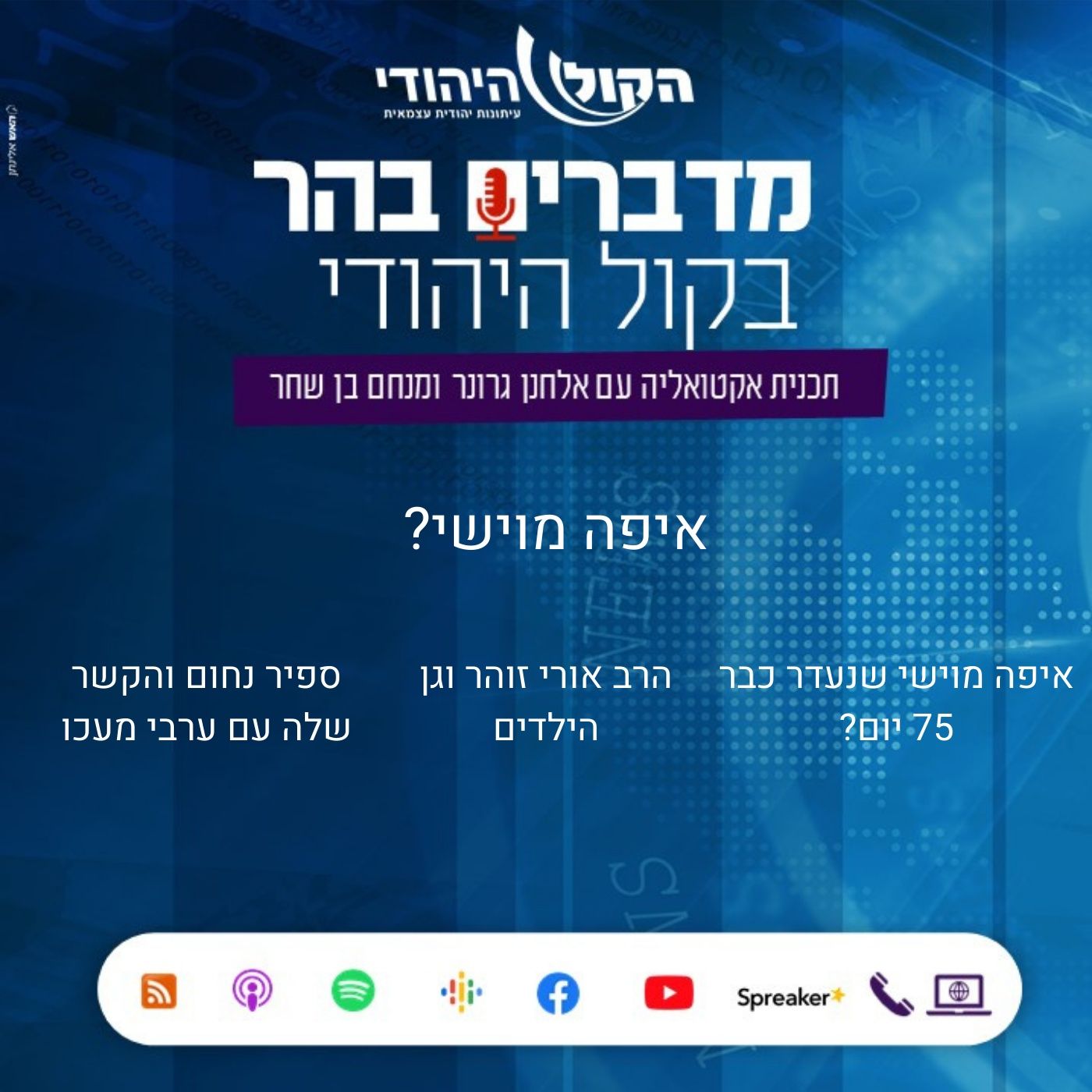 איפה מוישי? מדברים בהר איפה מוישי?