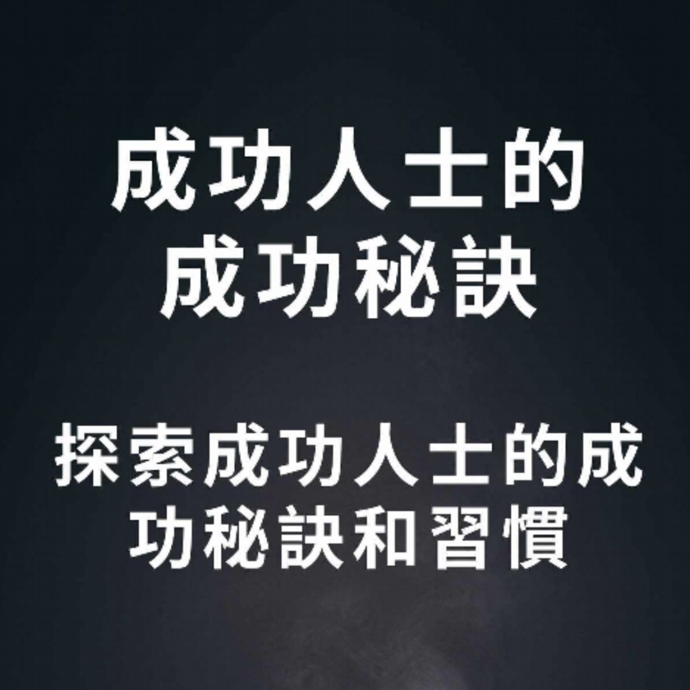 【想要成功？】探秘成功人士的成功秘訣和習慣，讓你也成為成功人士！