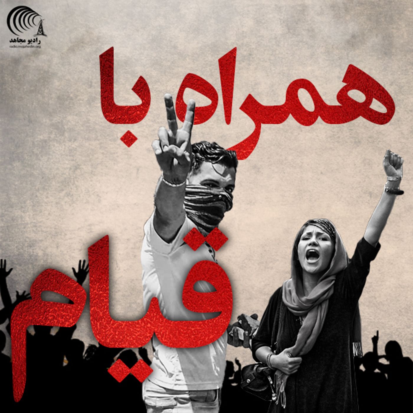 همراه با قیام ۹ اسفند  ۹۷