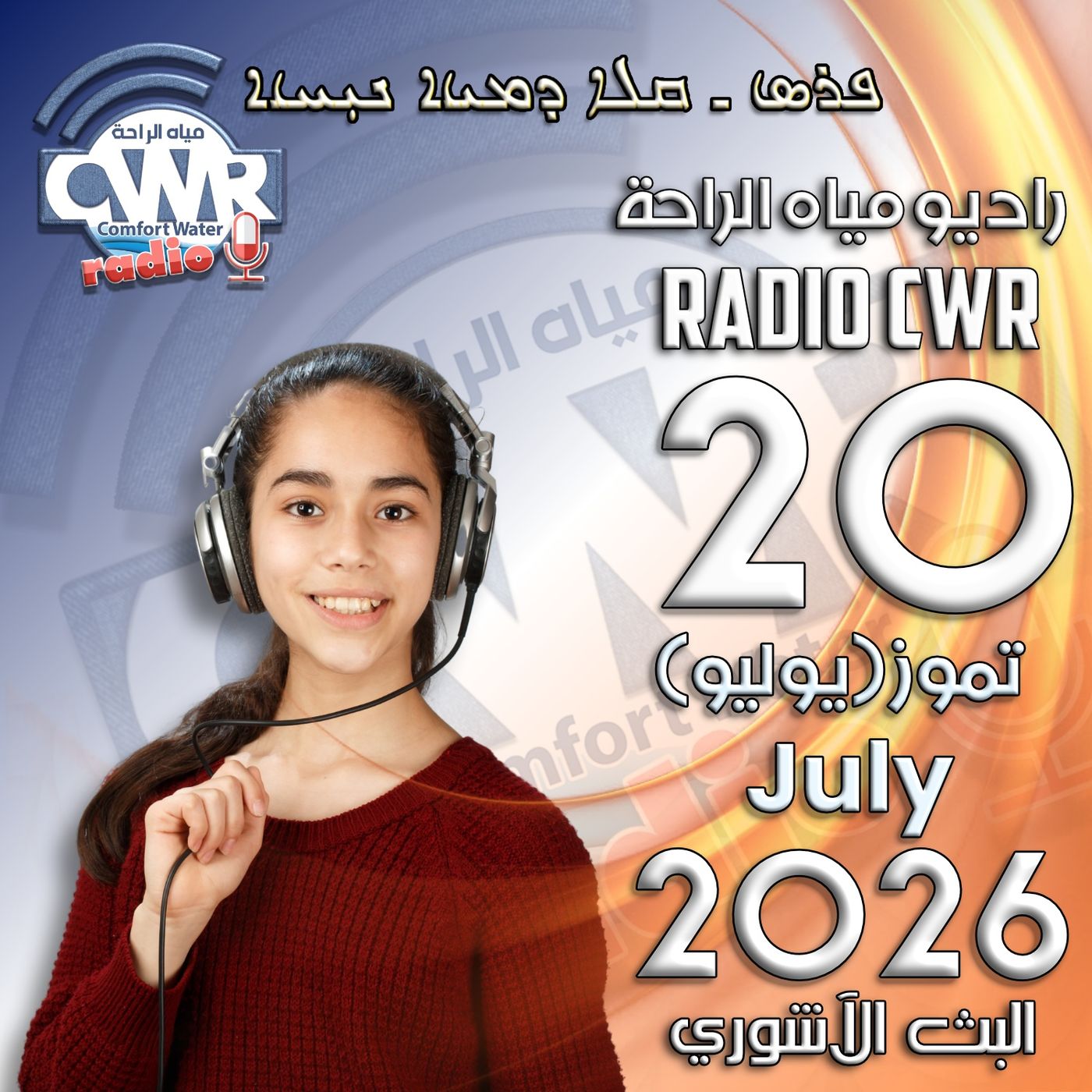 تموز (يوليو) 20 البث الاشوري 2026 episode artwork