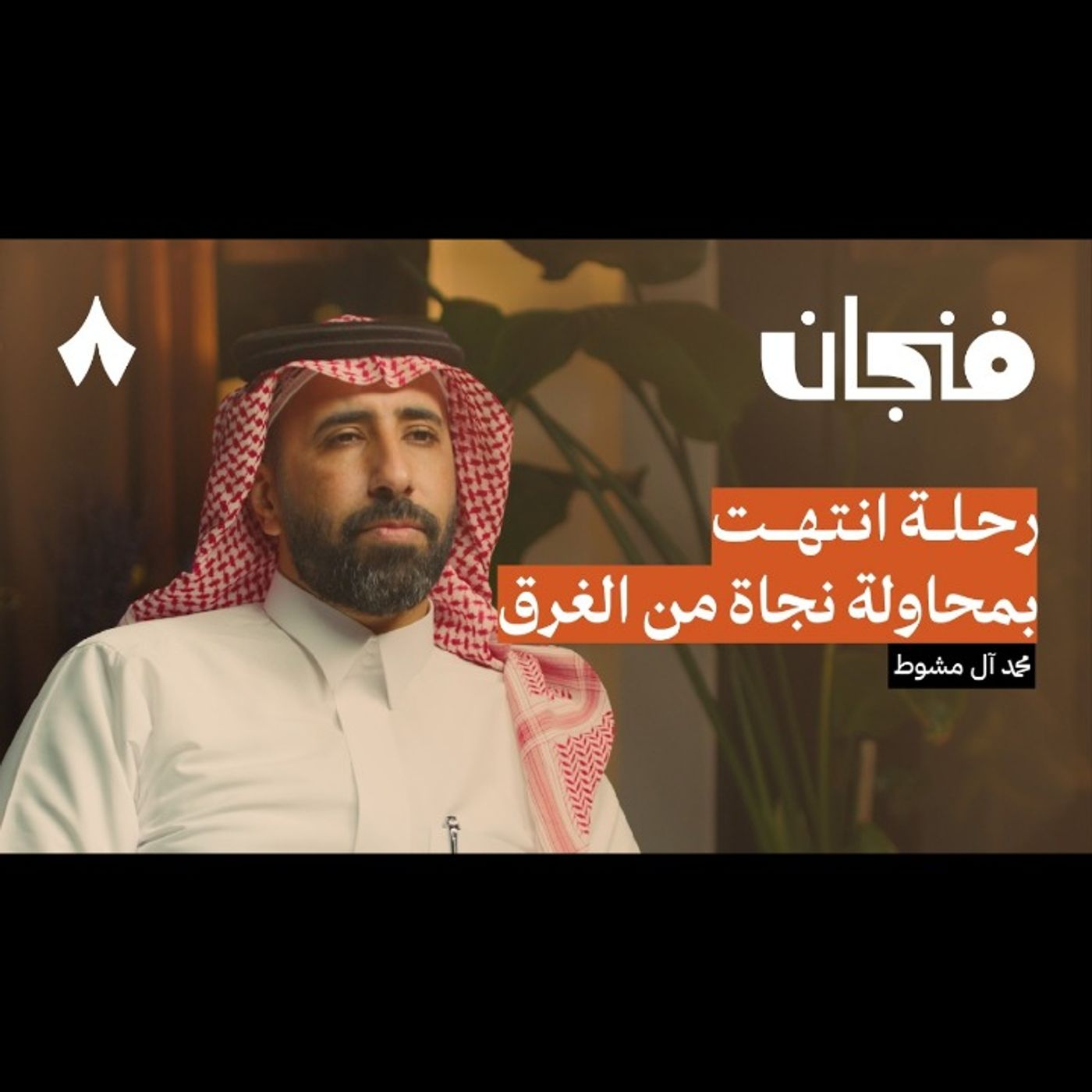 النجاة من الموت: غرق عبّارة السلام episode artwork