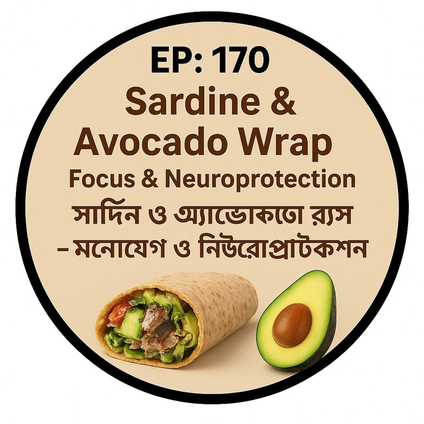 EP- 170 Sardine & Avocado Wrap 🥑🐟: Focus & Neuroprotection (সার্ডিন ও অ্যাভোকাডো র‍্যাপ – মনোযোগ ও নিউরোপ্রোটেকশন) | Wellness Podcast