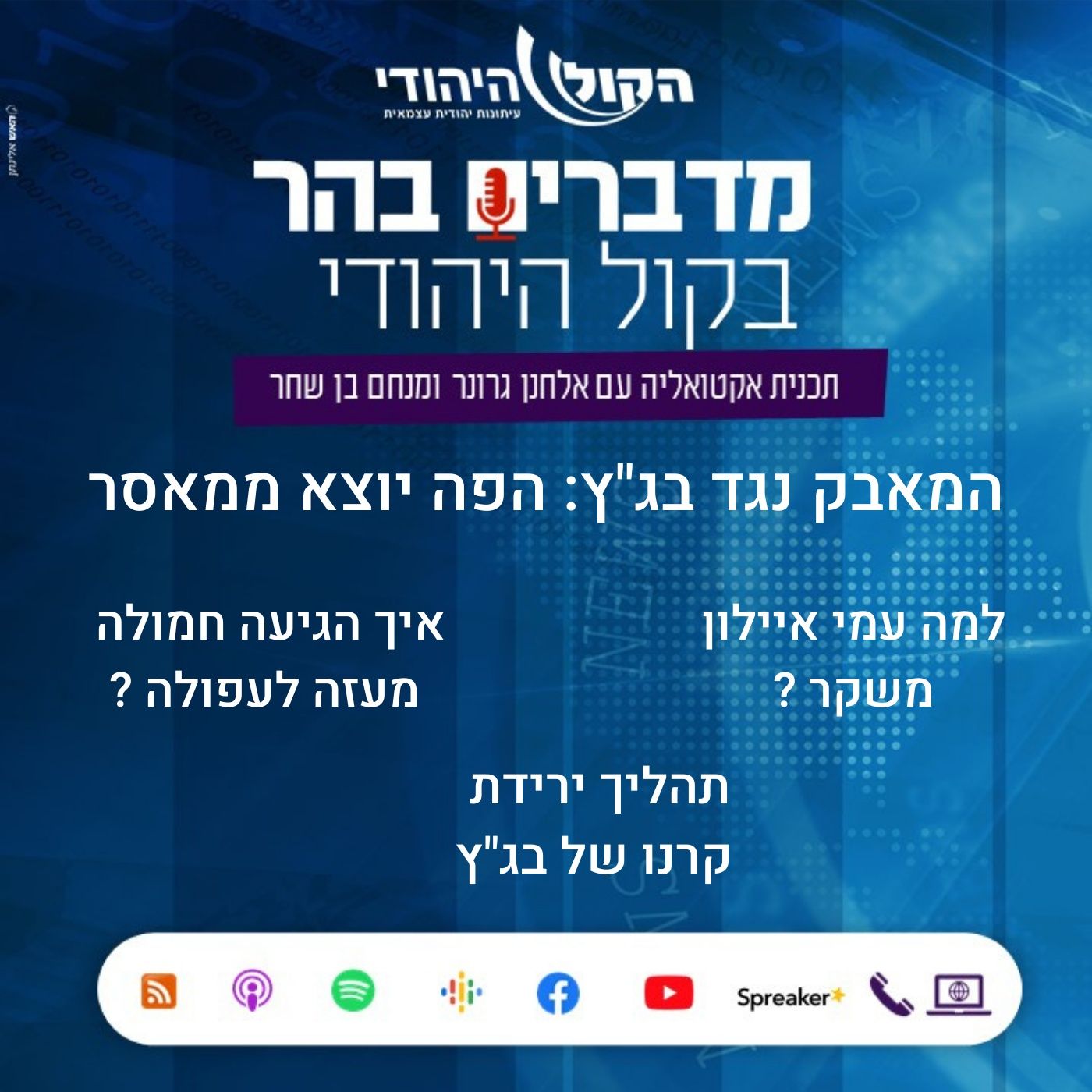 המאבק נגד בג המאבק נגד בג