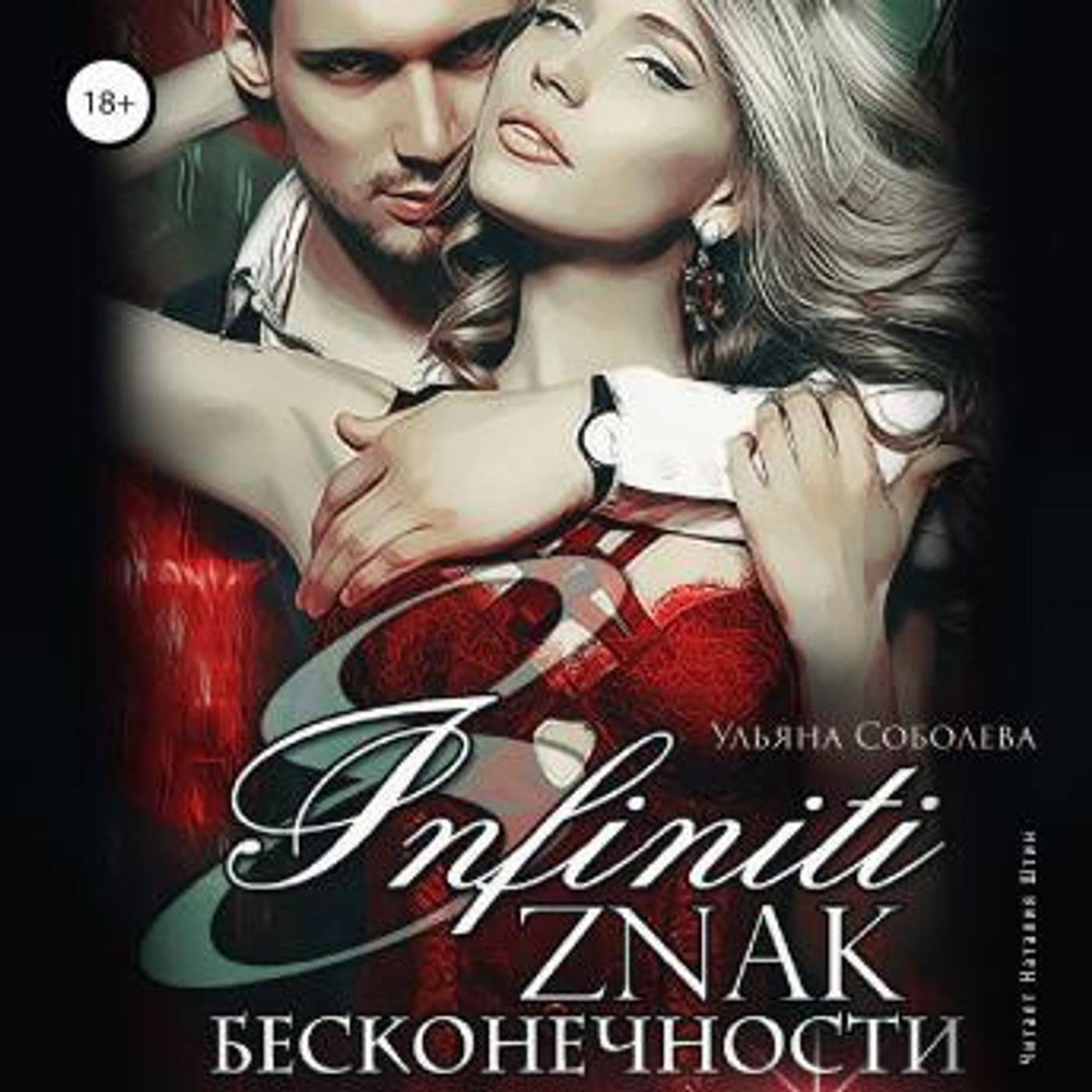 [Russian] - Восемь. Знак бесконечности by ульяна соболева episode artwork