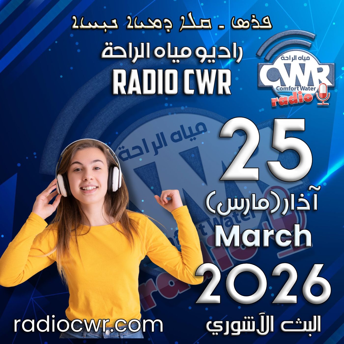 آذار (مارس) 25 البث الآشوري 2026 آذار (مارس) 25 البث الآشوري 2026