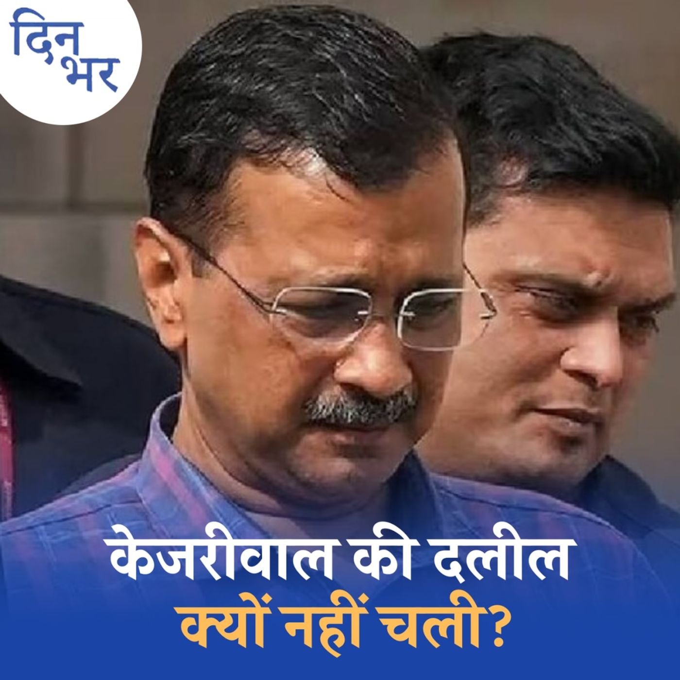 अरविंद केजरीवाल ने CBI पर क्या आरोप लगाए?: दिन भर, 26 जून अरविंद केजरीवाल ने CBI पर क्या आरोप लगाए?: दिन भर, 26 जून