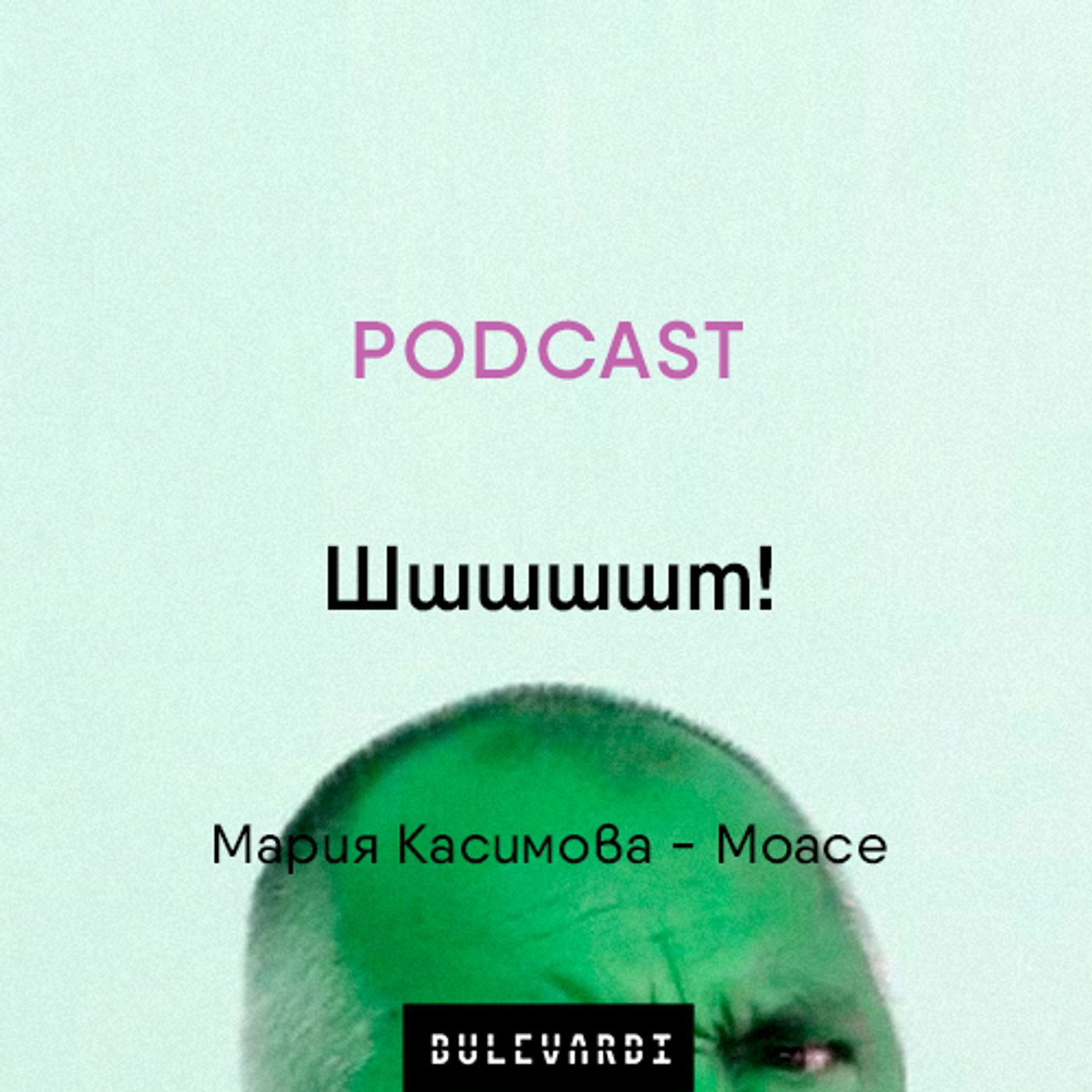 ep. 02 | Нещата и животът: Шшшшшт!