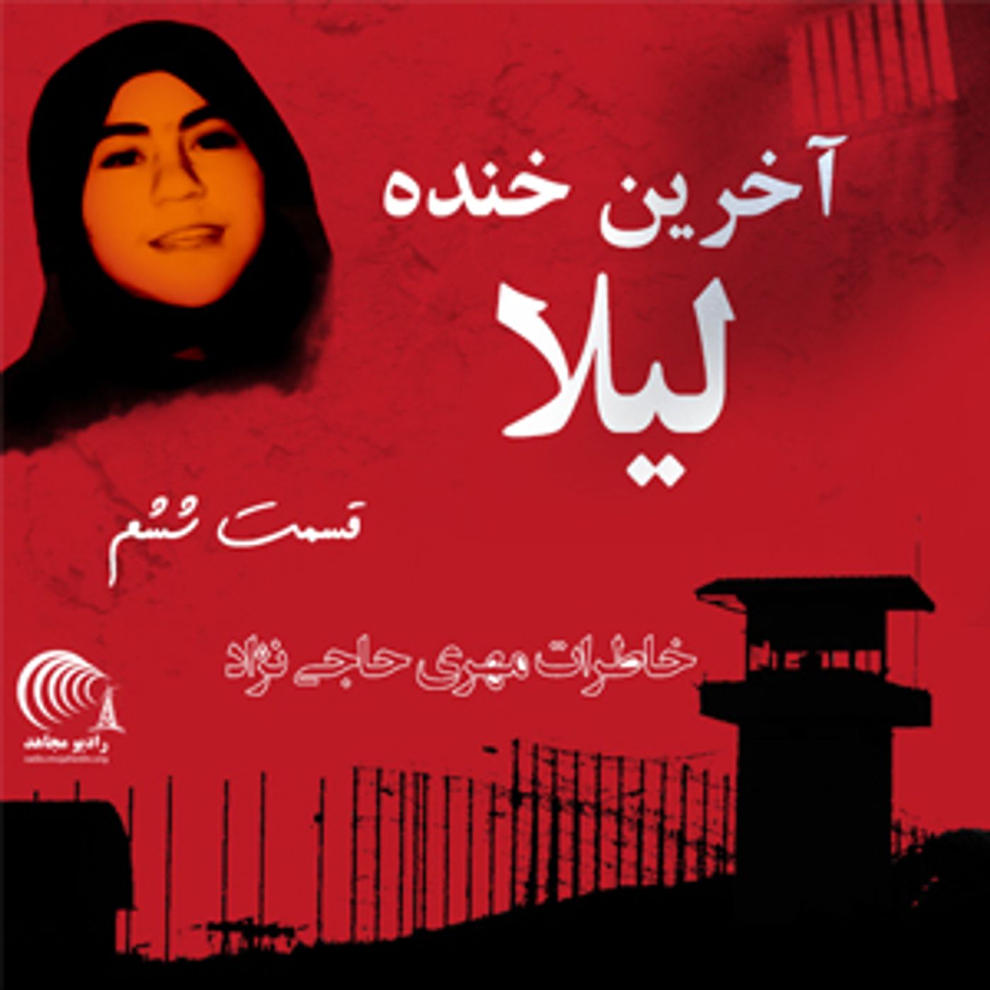 آخرین خنده‌ی لیلا - خاطرات از خواهر مجاهد خلق مهری حاجی‌نژاد - قسمت ۶