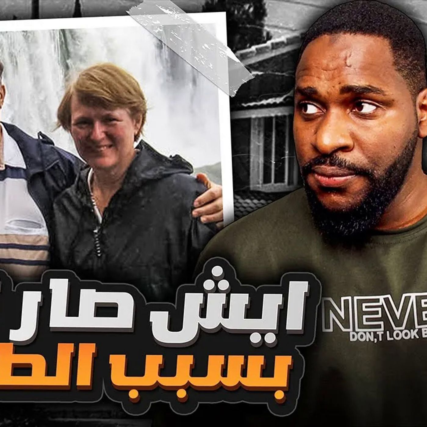 المـجرم أستخدم حيلة ذكية لأخفاء جريـمته و لاكن نفذها بطريقة جدا غـبـيـة episode artwork