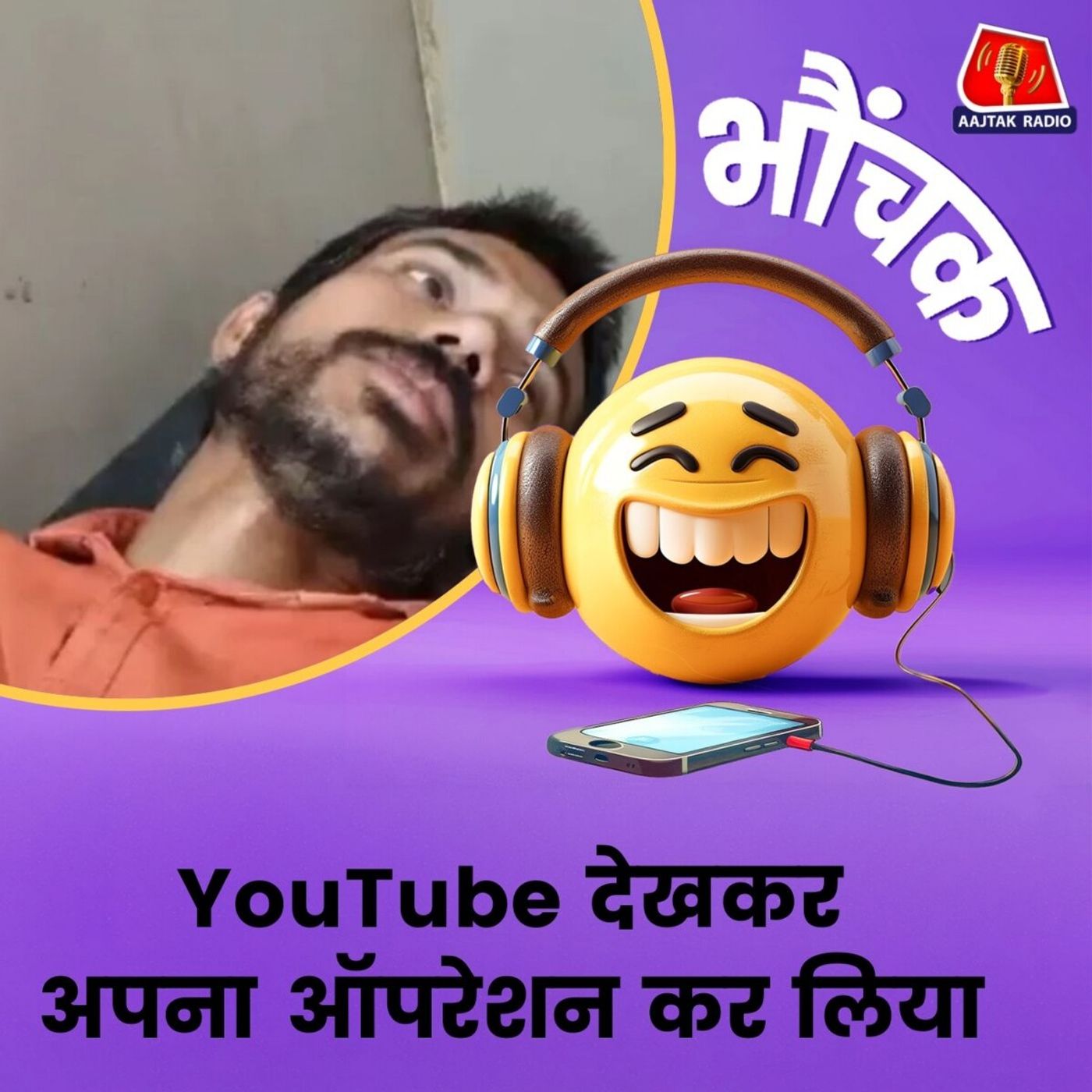 फोन में देखते हुए सर्जरी की, 11 टांके लगाए, पहुंच गया अस्पताल | भौंचक