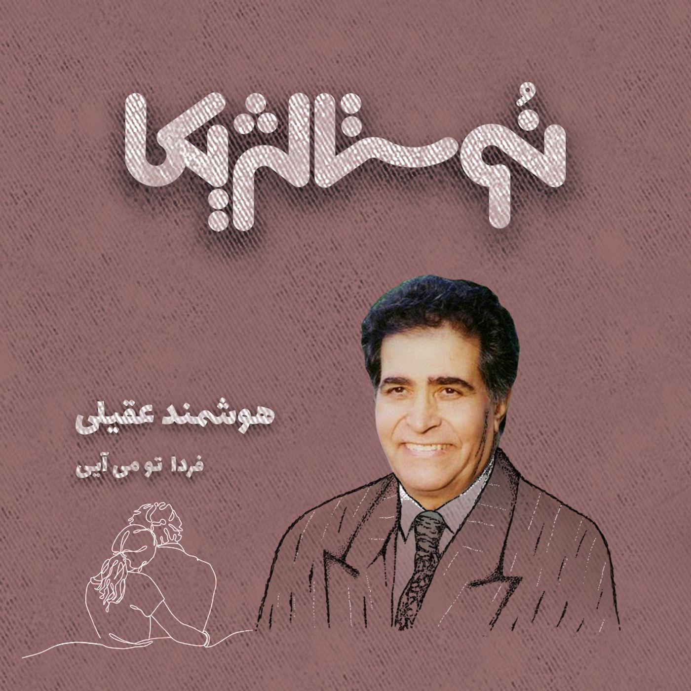 نوستالژیکا ۱۷: فردا تو می آیی با صدای هوشمند عقیلی episode artwork