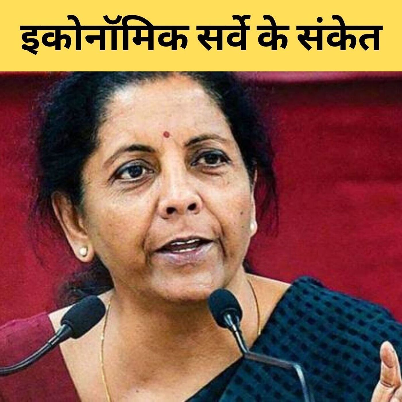 Economic Survey की अहमियत कितनी ?