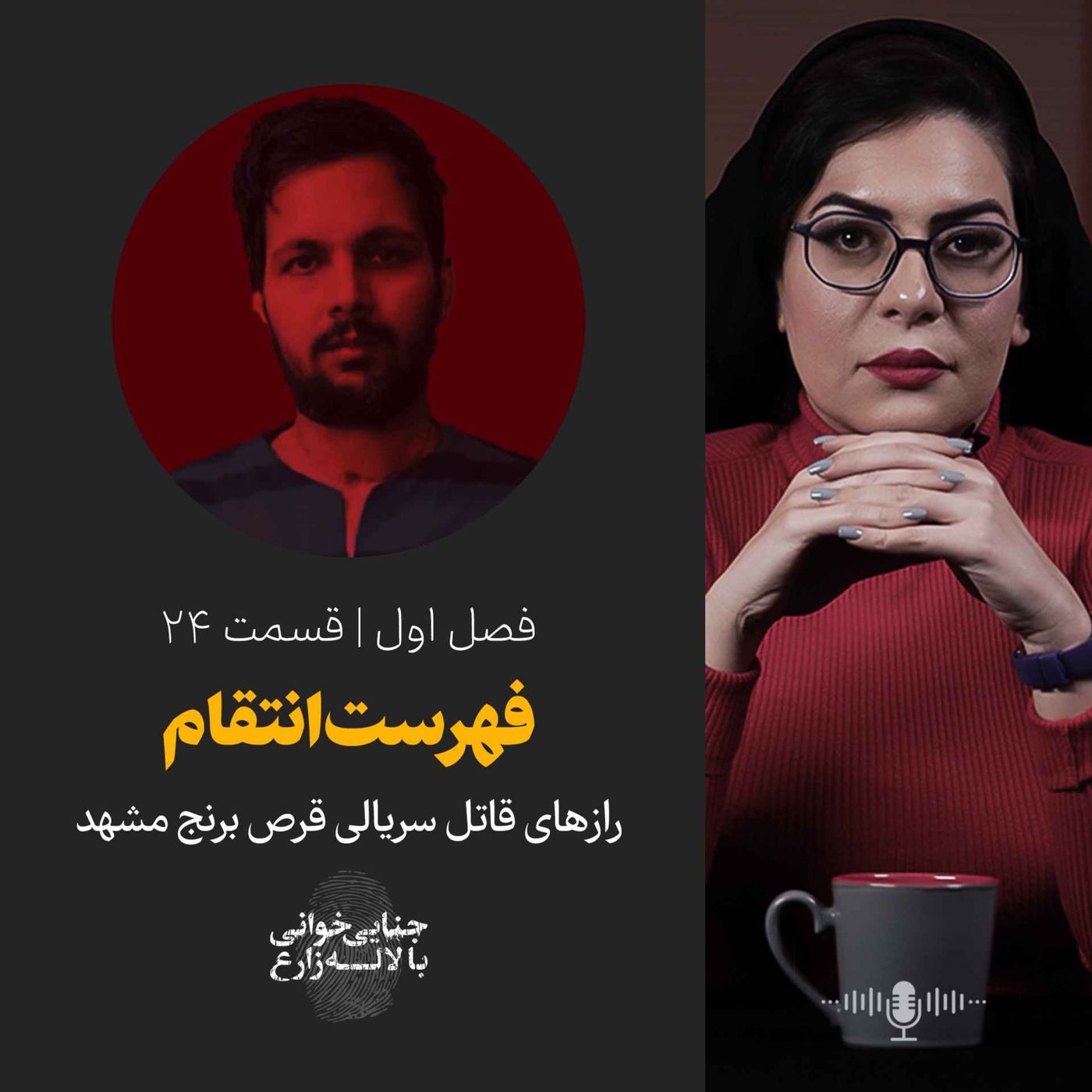قسمت ۲۴ |  فهرست انتقام