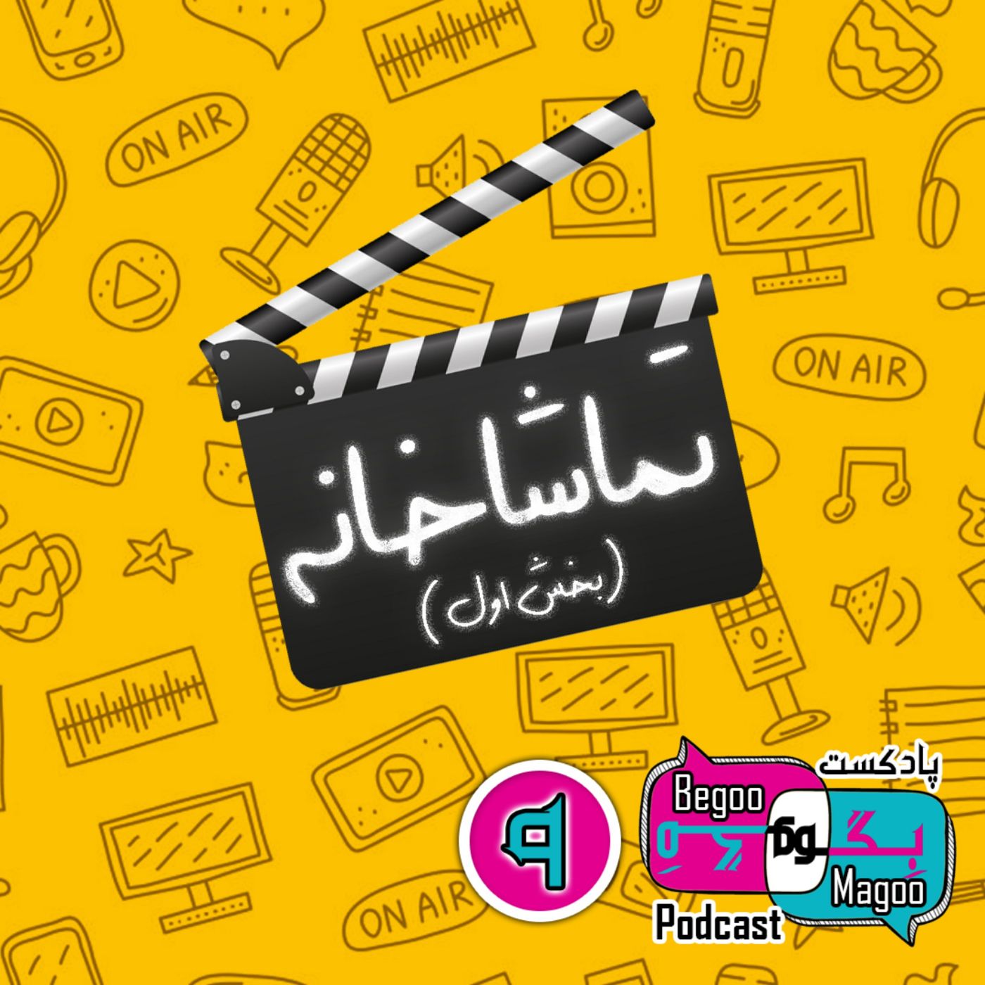 تماشاخانه - بخش اول