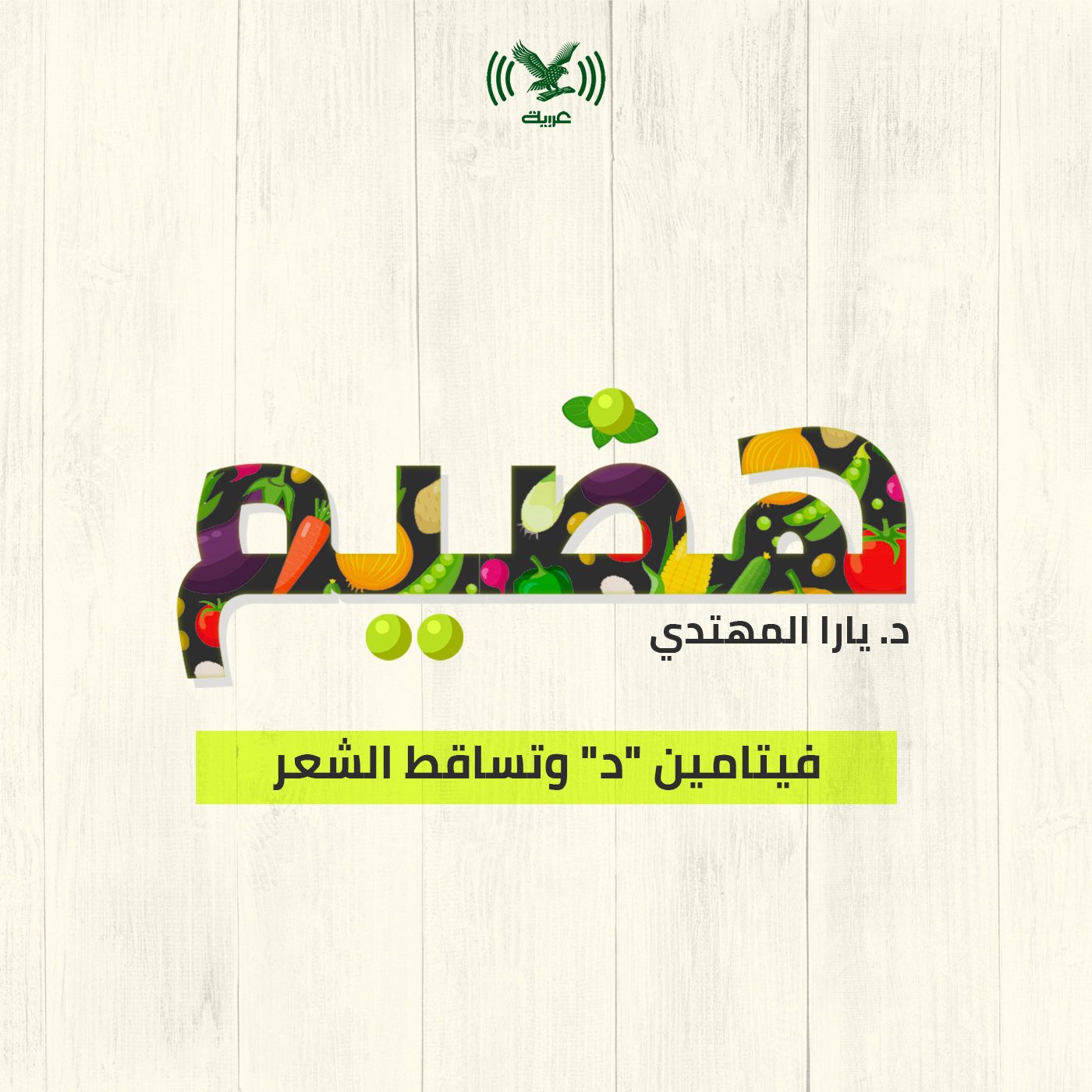 فيتامين "د" وتساقط الشعر