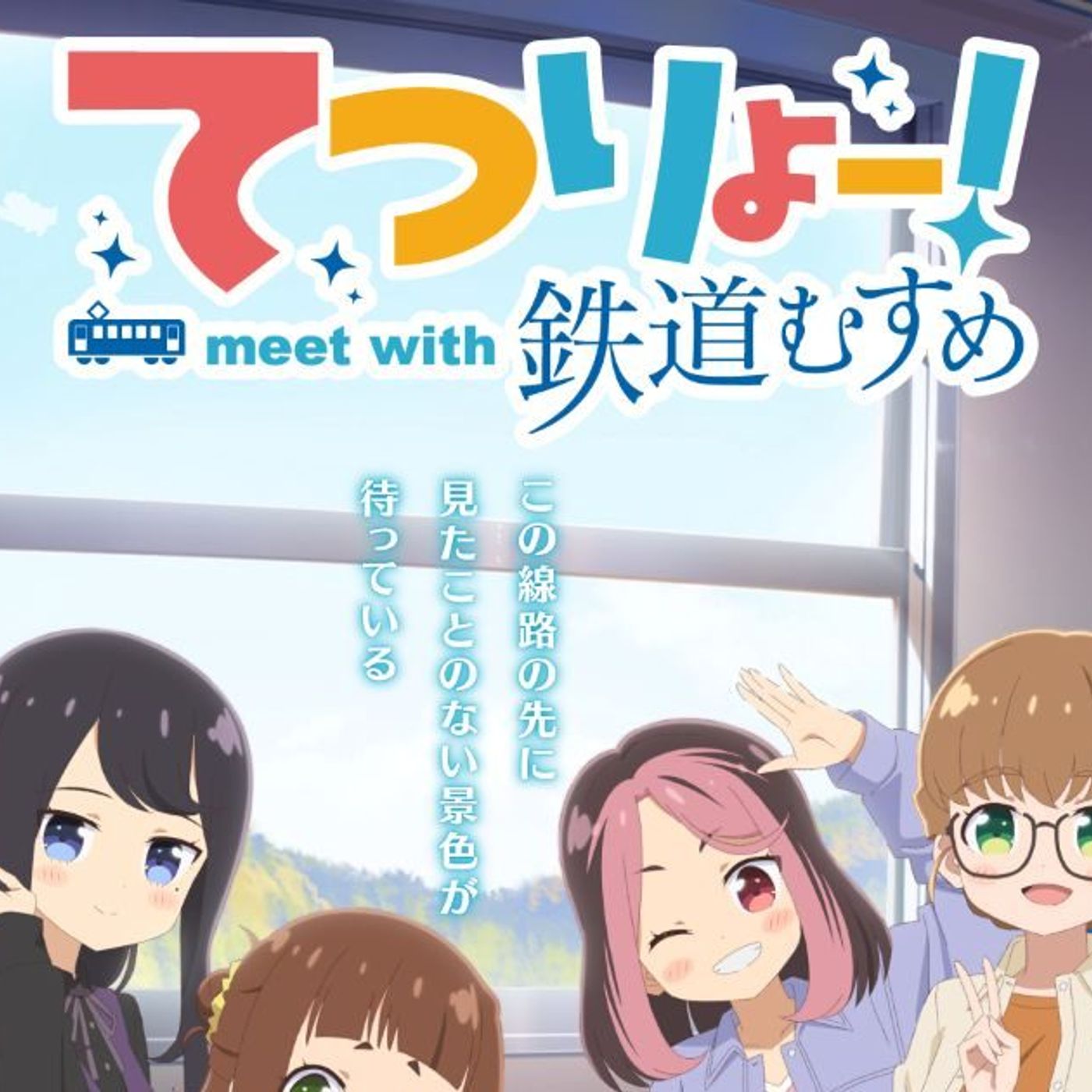 TVアニメ『てつりょー！meet with 鉄道むすめ』EDテーマ「わたし未来線」配信スタート！さらにノンクレジットエンディング映像も公開！ episode artwork