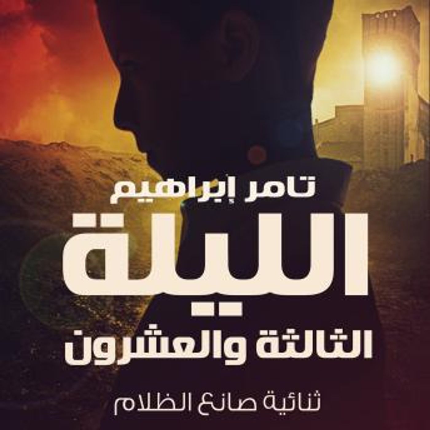 [Arabic] - الليلة الثالثة والعشرون by تامر إبراهيم episode artwork