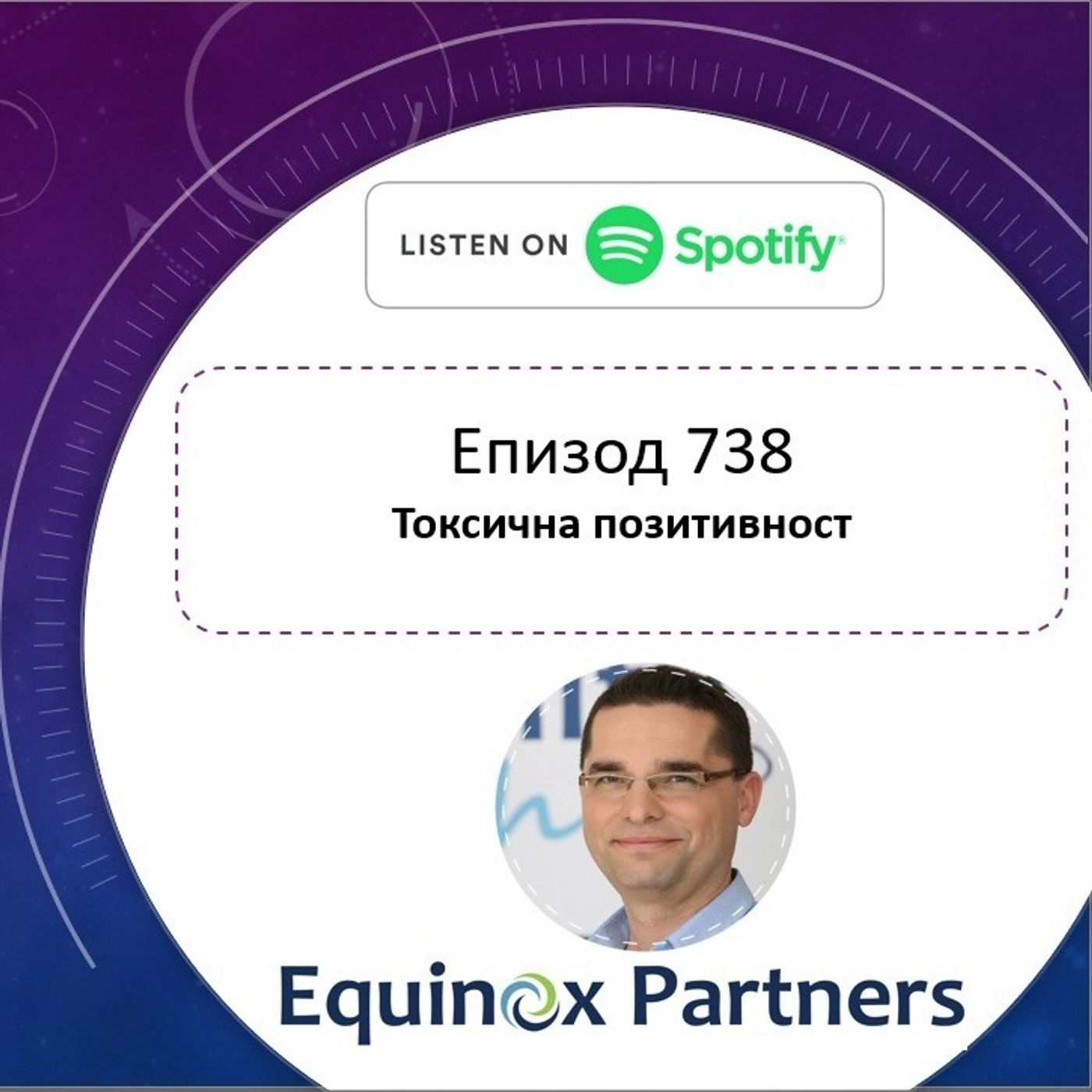 Епизод 738 | Токсична позитивност episode artwork