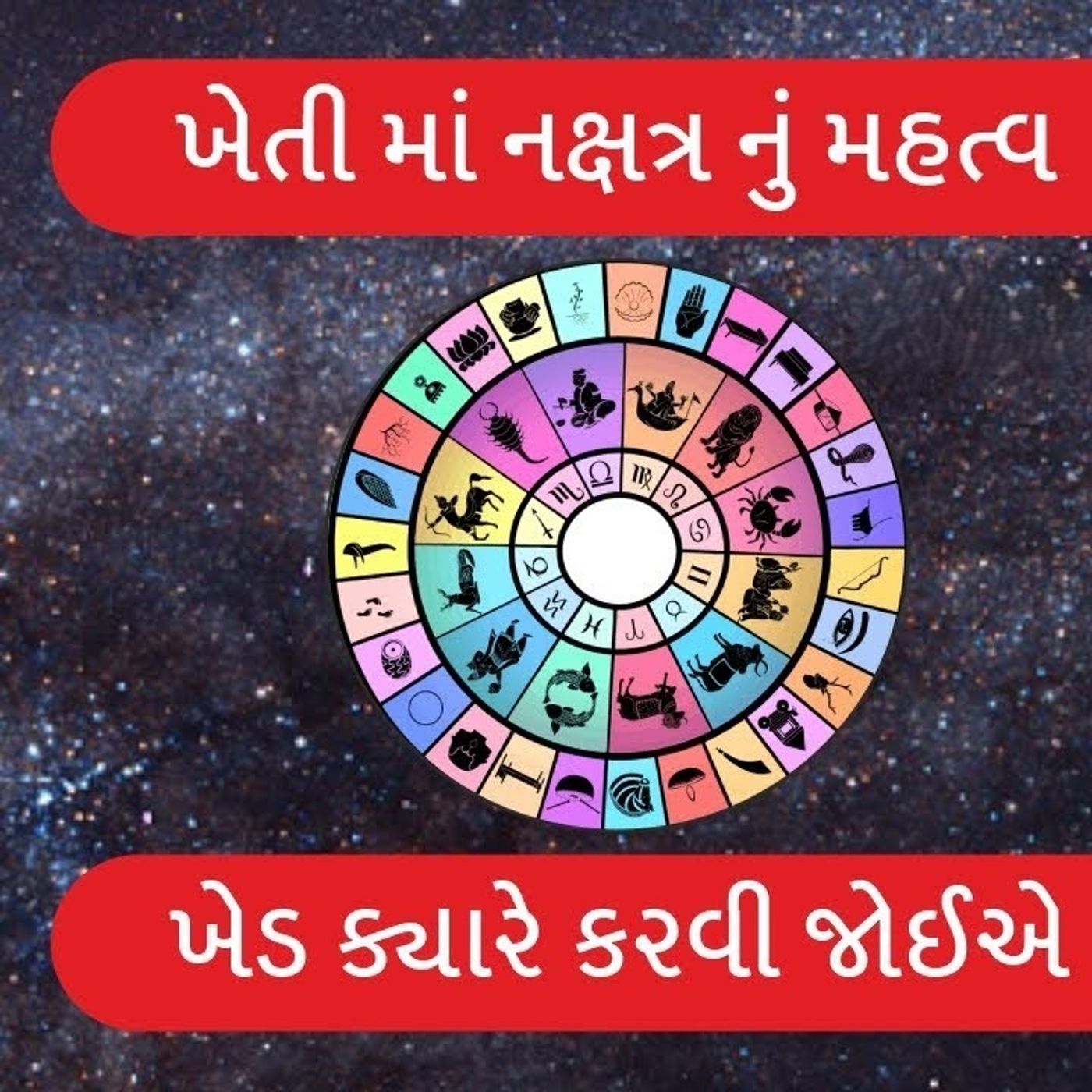 ખેતીમાં નક્ષત્રનું મહત્વ 🌱✨ – યોગ્ય સમય
