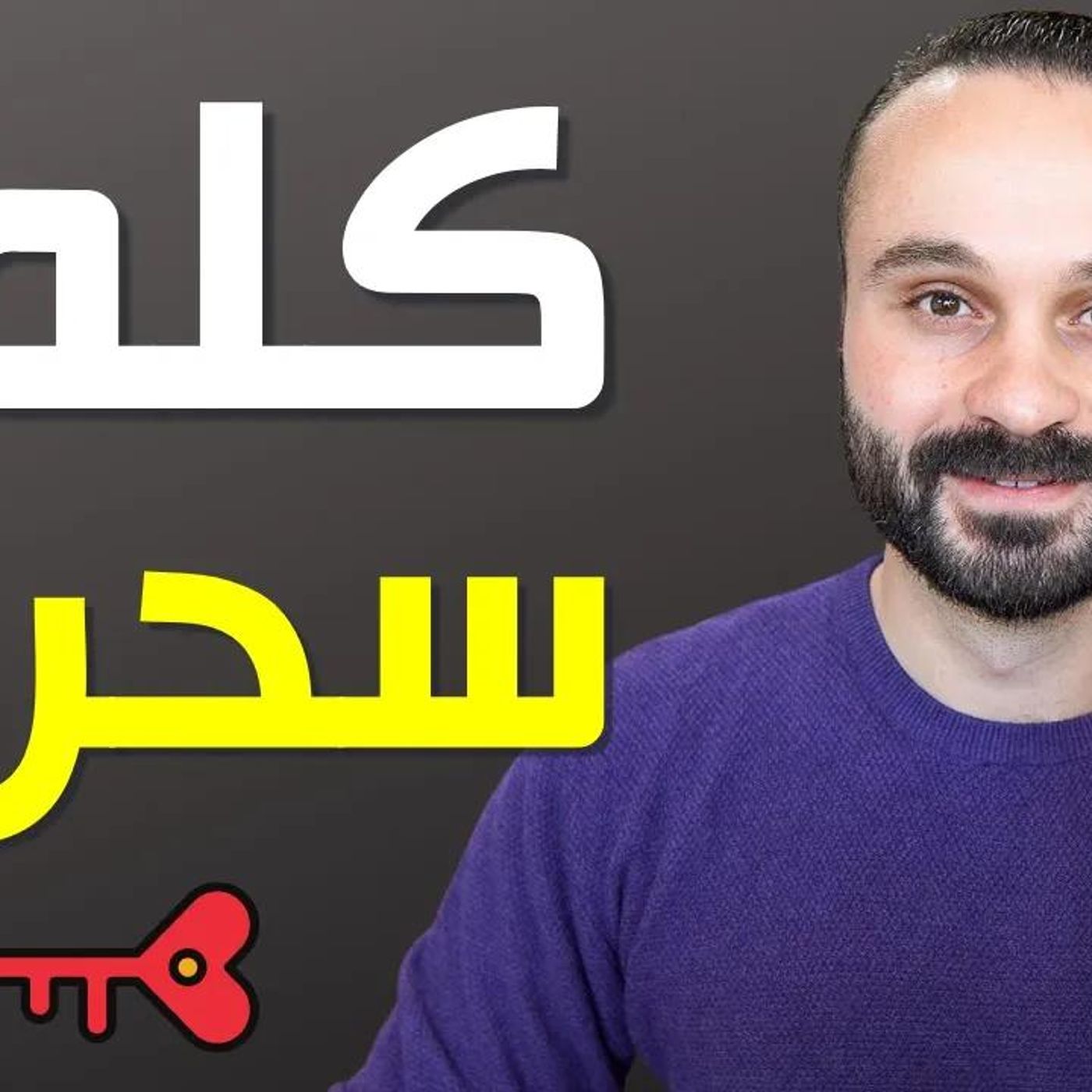 @SaedYouness كلمة واحدة فقط إذا قلتها لأي شخص ستجعله يفكر بك دائماً !! لن تصدق مفعولها السحري !! أ. سائد يونس episode artwork