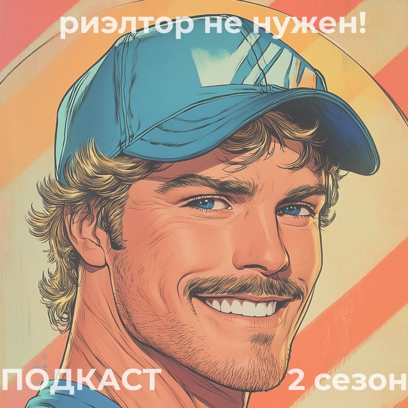 Как защищаться от манипуляций покупателя при продаже квартиры episode artwork