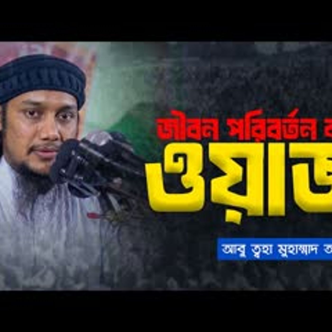 জীবন পরিবর্তন করা মোটিভেশনাল লেকচার   আবু ত্বহা মুহাম্মদ আদনান  Abu toha muhamad adnan