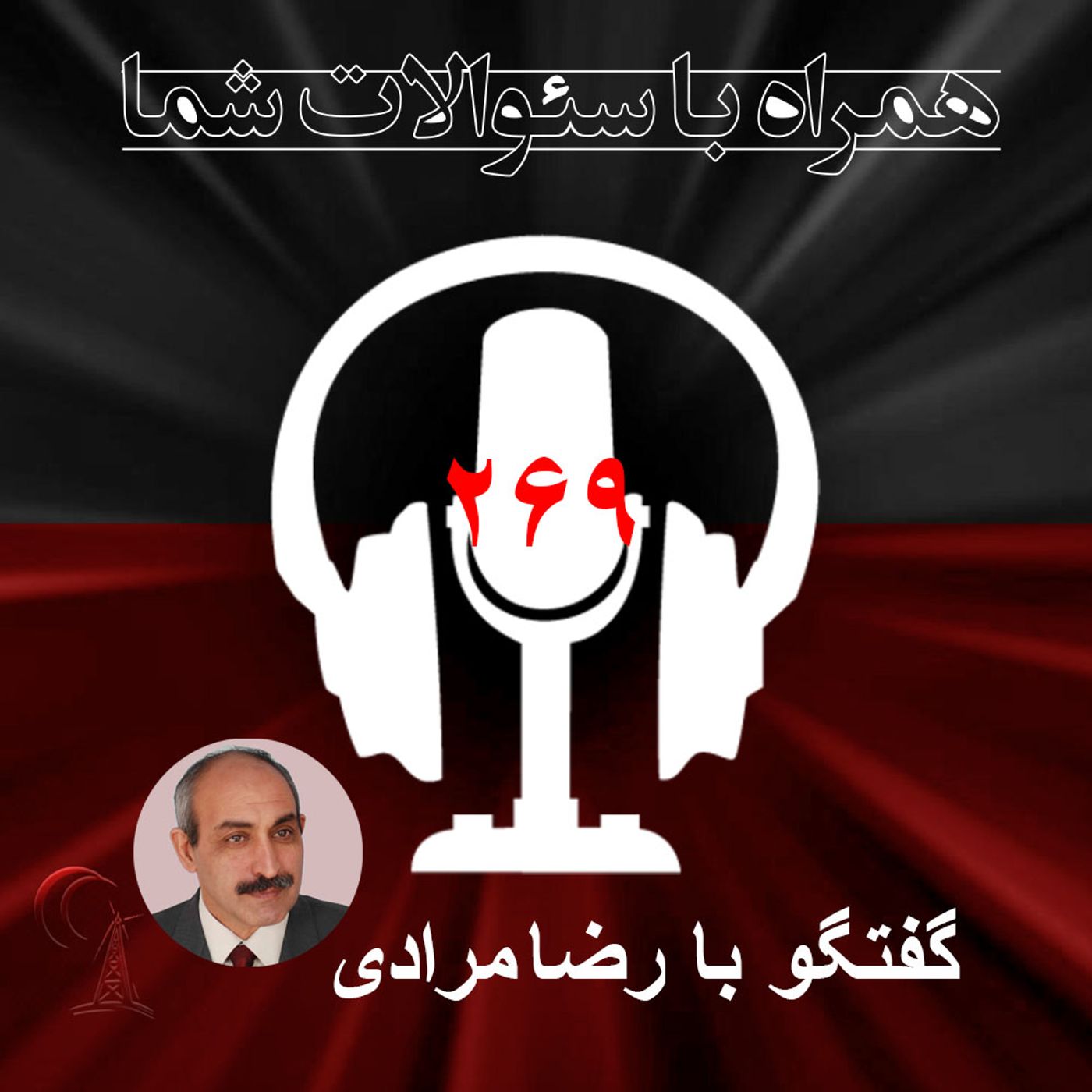 همراه  با سئوالات شما -تحلیل و توضیح رویدادهای روز ایران -رژیم ازچه میترسد؟-۲۶۹