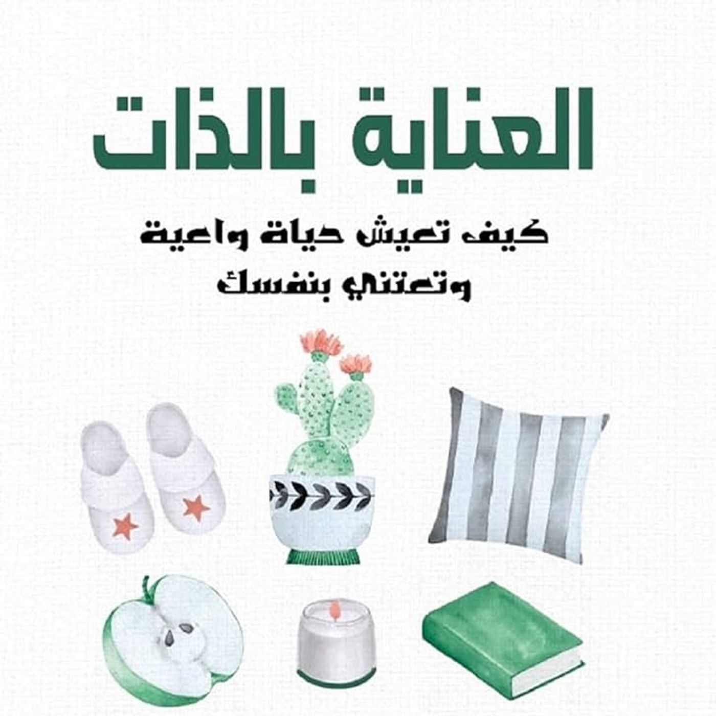 العناية بالذات: كيف تعيش حياة واعية وتعتني بنفسك