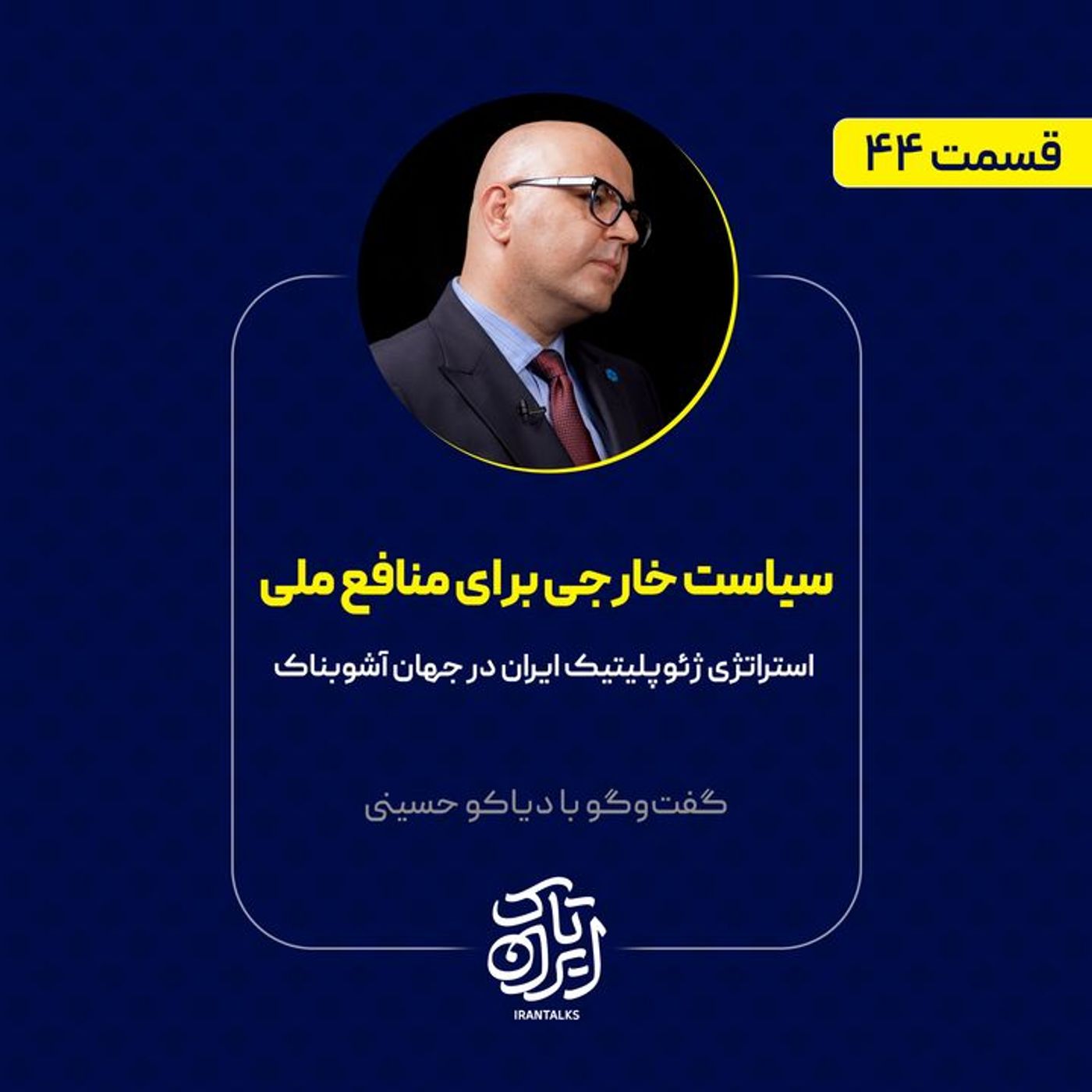 اپیزود موقت از ایران‌تاک | سیاست خارجی برای منافع ملی | استراتژی ژئوپلیتیک ایران در جهان آشوبناک
