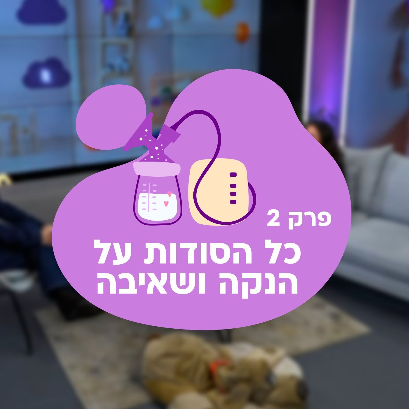 השנה הראשונה של התינוק: הנקה, שאיבה ומה שביניהן - כך תשמרו על חופש ושפיות episode artwork