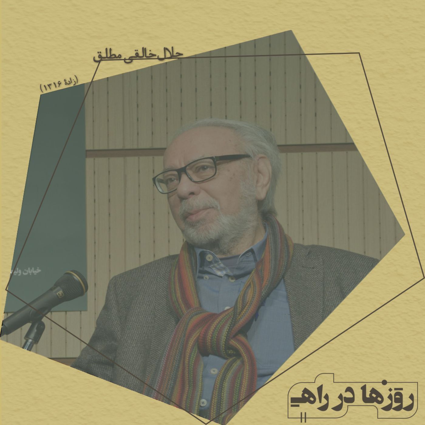 روزها در راه - تقدیم‌نامه - دکتر جلالِ خالقی مطلق
