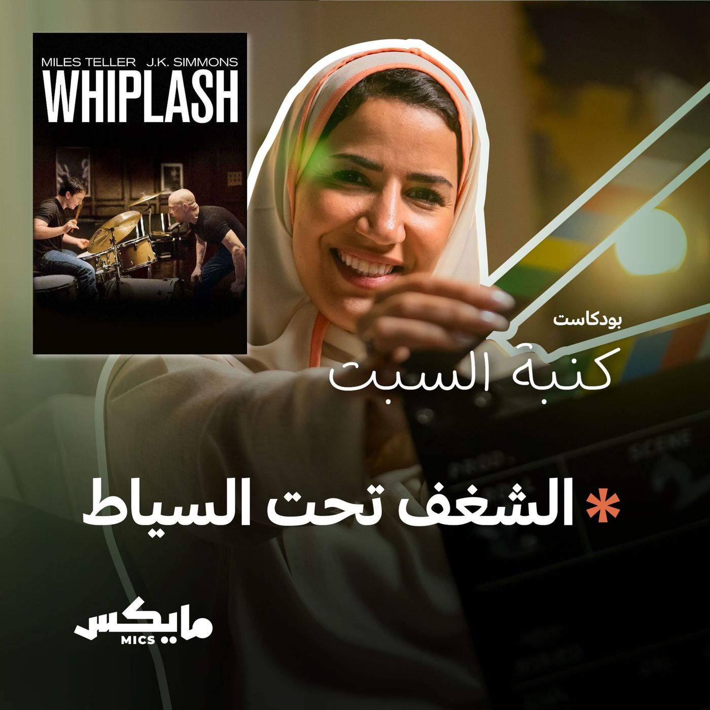 الشغف تحت السياط