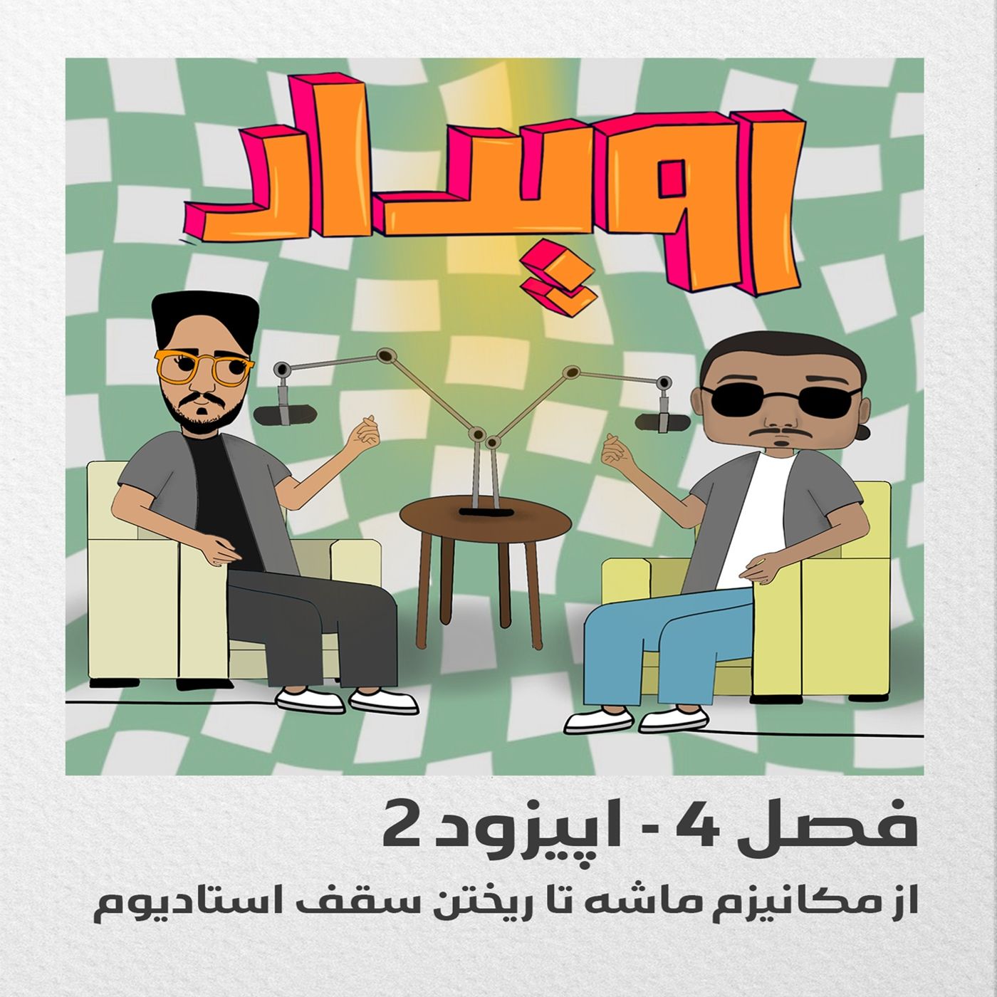 فصل 4  قسمت 2 || از مکانیزم ماشه تا ریختن سقف استادیوم