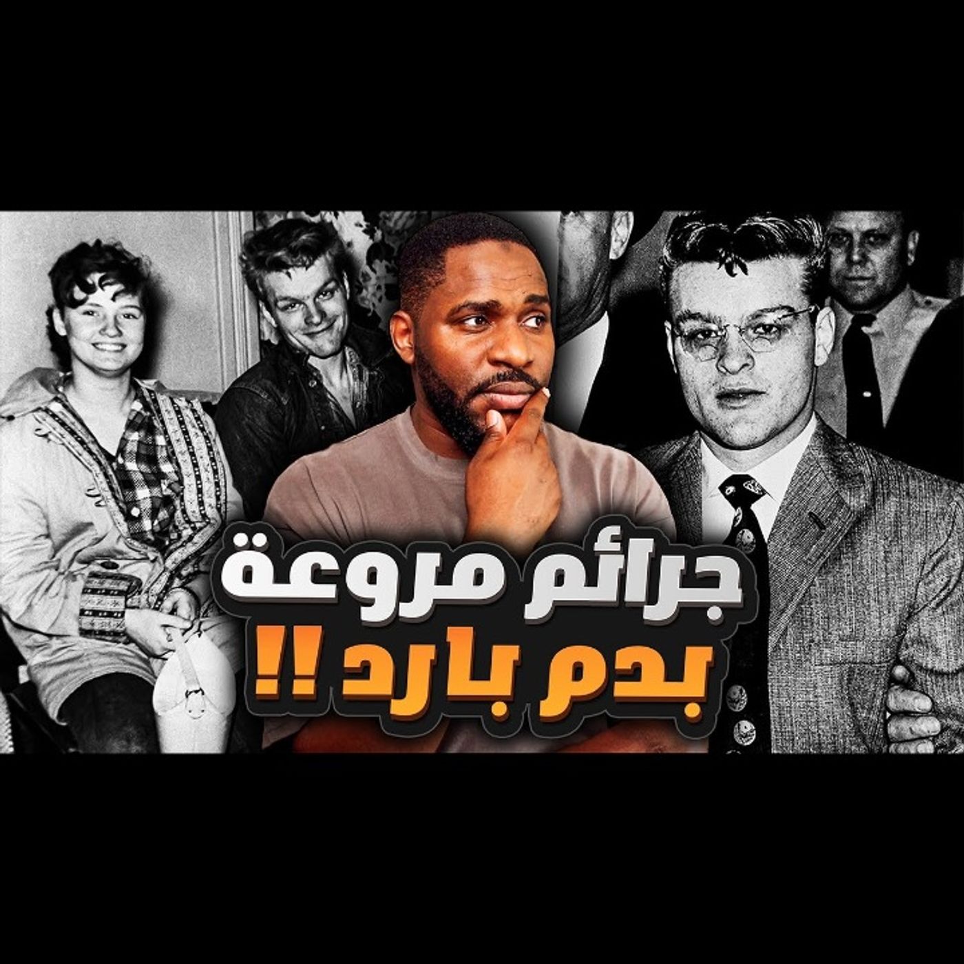 ايش سوى هذا الشخص عشان ينعدم بعمر 20 سنة فقط ؟! - تشارلز ستاركويذر episode artwork