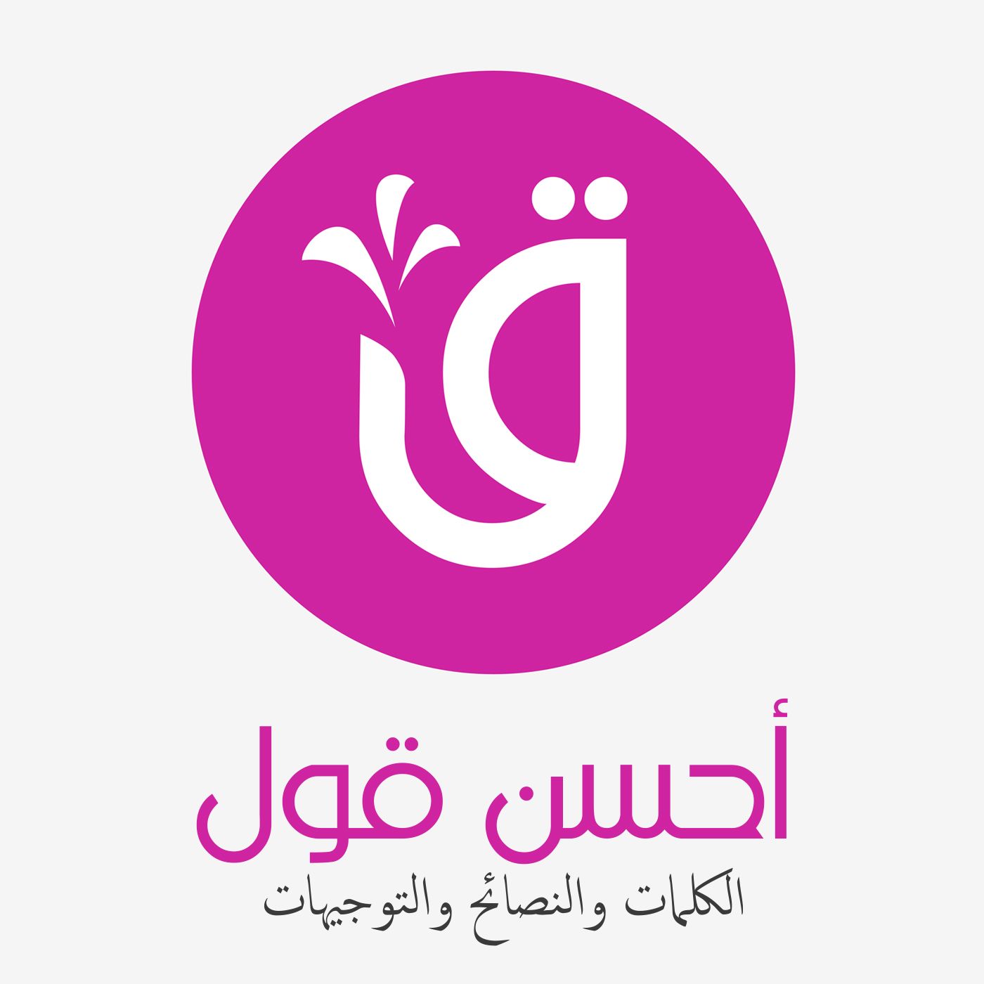 الكلمات والنصائح والتوجيهات