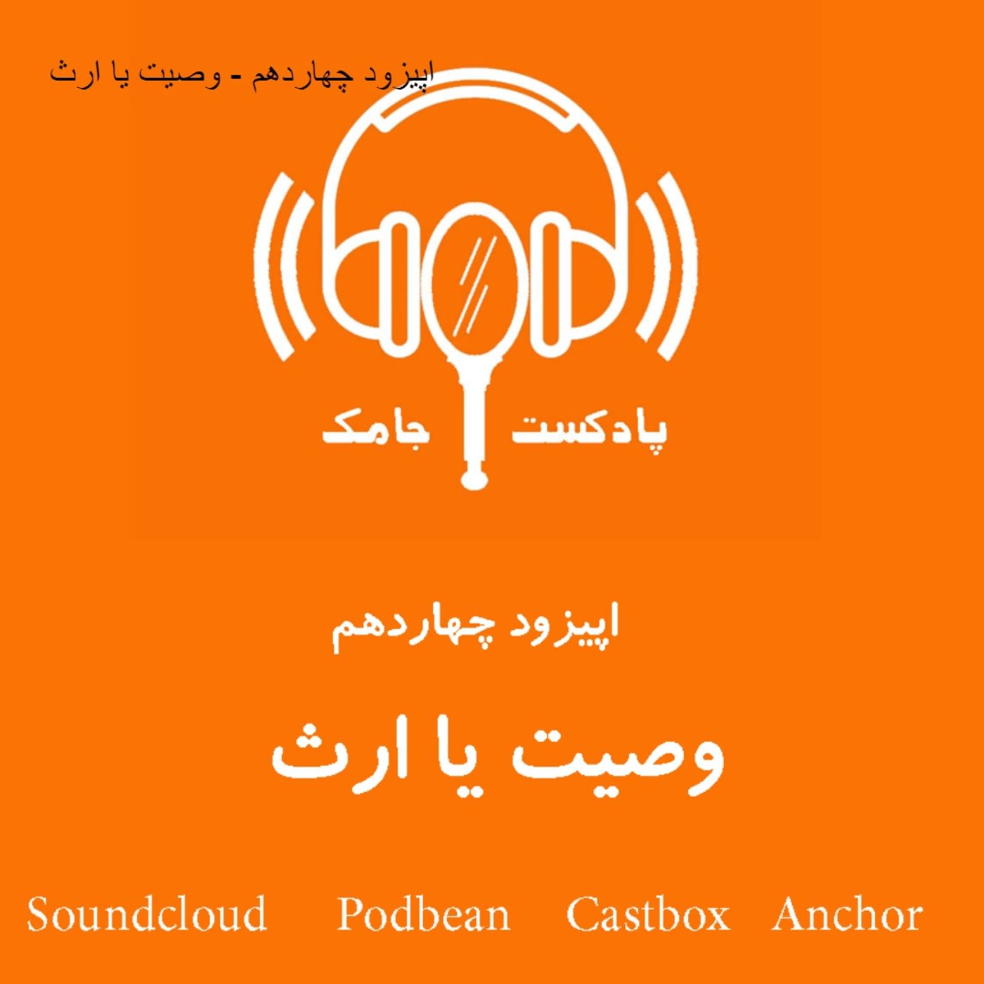 اپیزود چهاردهم - وصیت یا  ارث