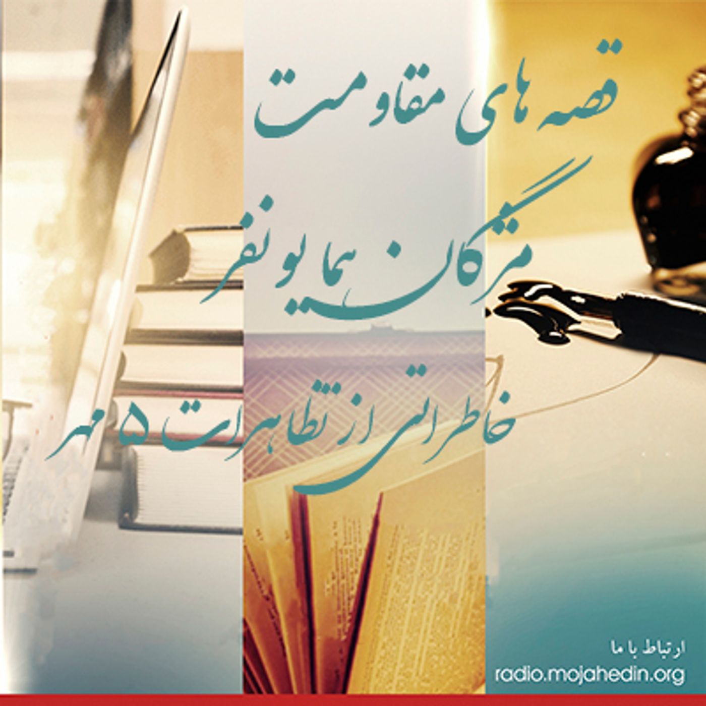 قصه های مقاومت - مژگان همایونفر- خاطراتی از تظاهرات ۵ مهر