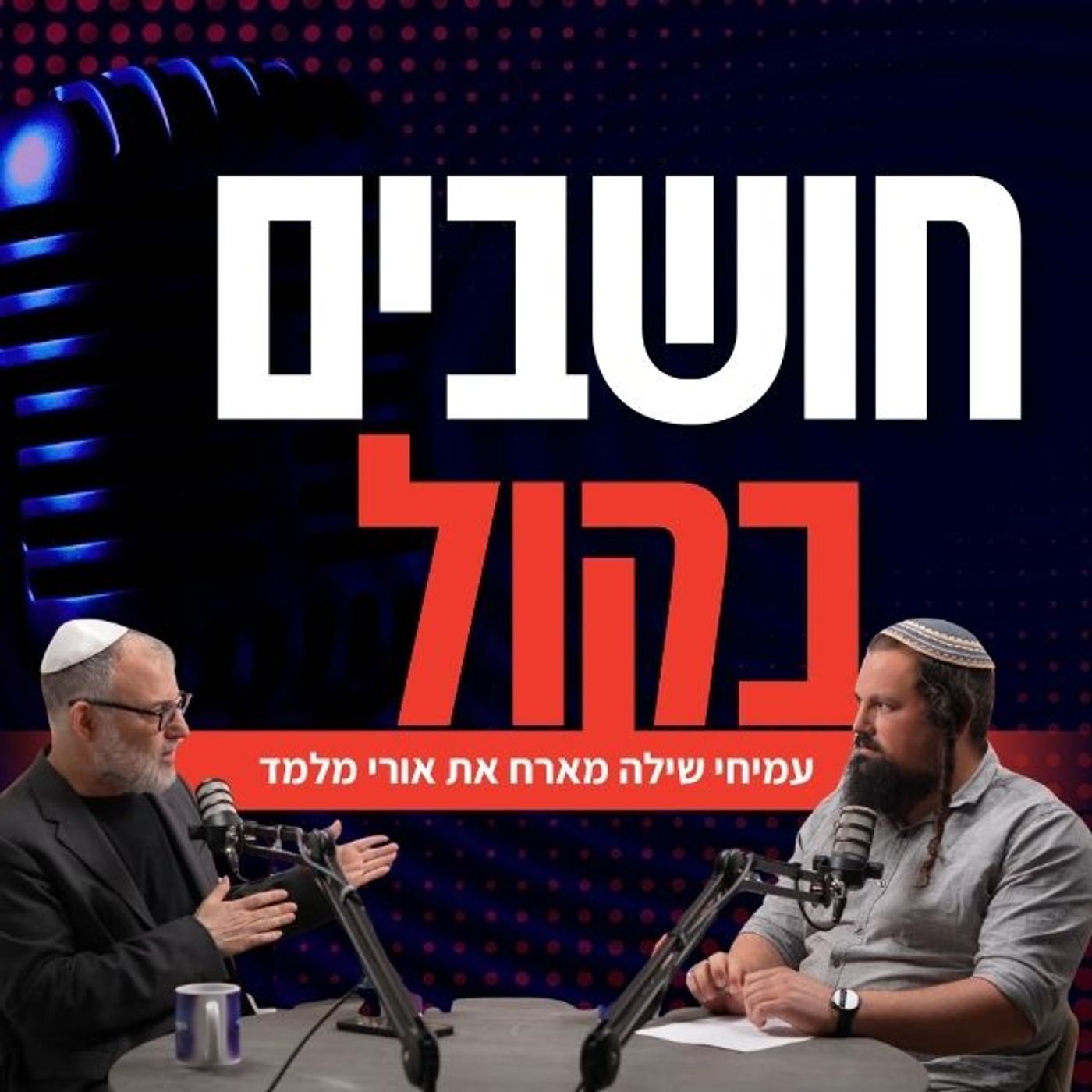 אורי מלמד: "השמאל הוא מחלה, ההומור הוא האויב של המשטר" | הסכת חגיגי עם עמיחי שילה