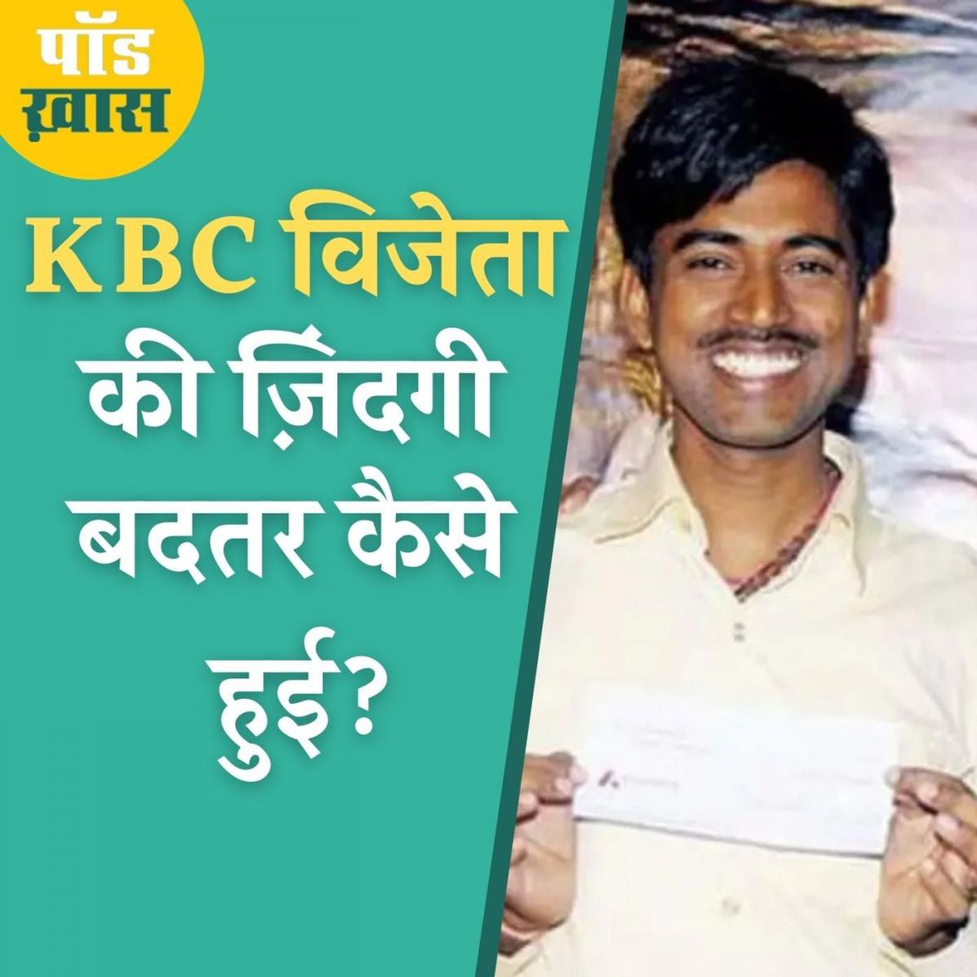 KBC में 5 करोड़ जीतने वाले सुशील कुमार का पैसे से मोह भंग क्यों हुआ